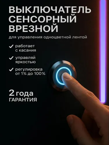 Сенсорный врезной выключатель для одноцветных LED-лент управление яркостью от 1% до 100%! Металличес