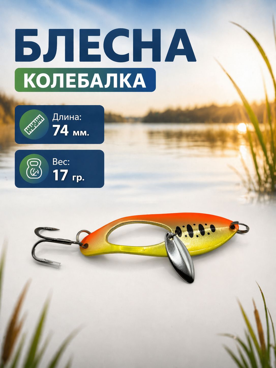 Блесна колебалка на щуку, судака, жереха 17гр
