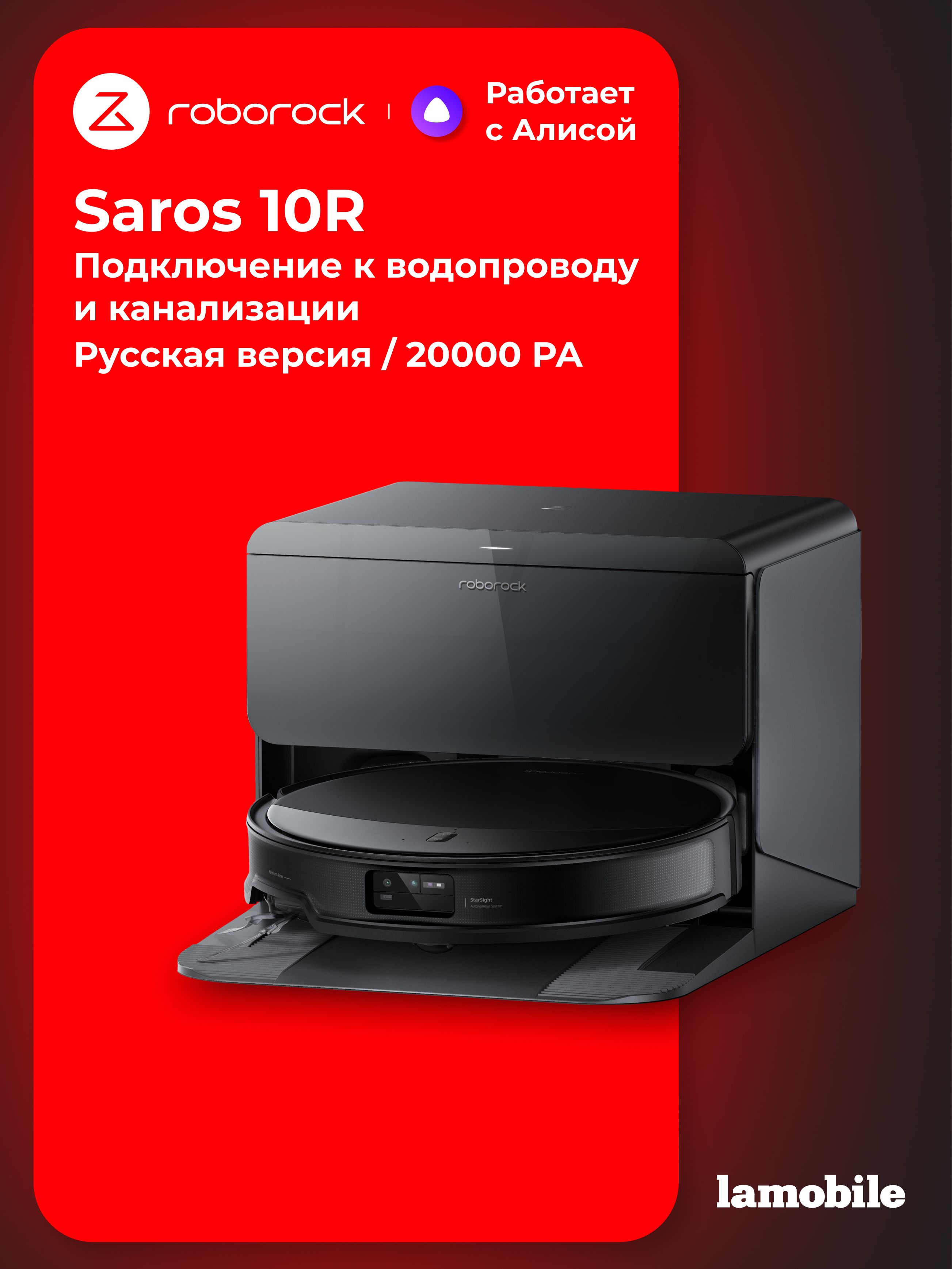 Робот-пылесос Roborock Saros 10 RDS (Black) с подключением к водопроводу и канализации (Русская версия)