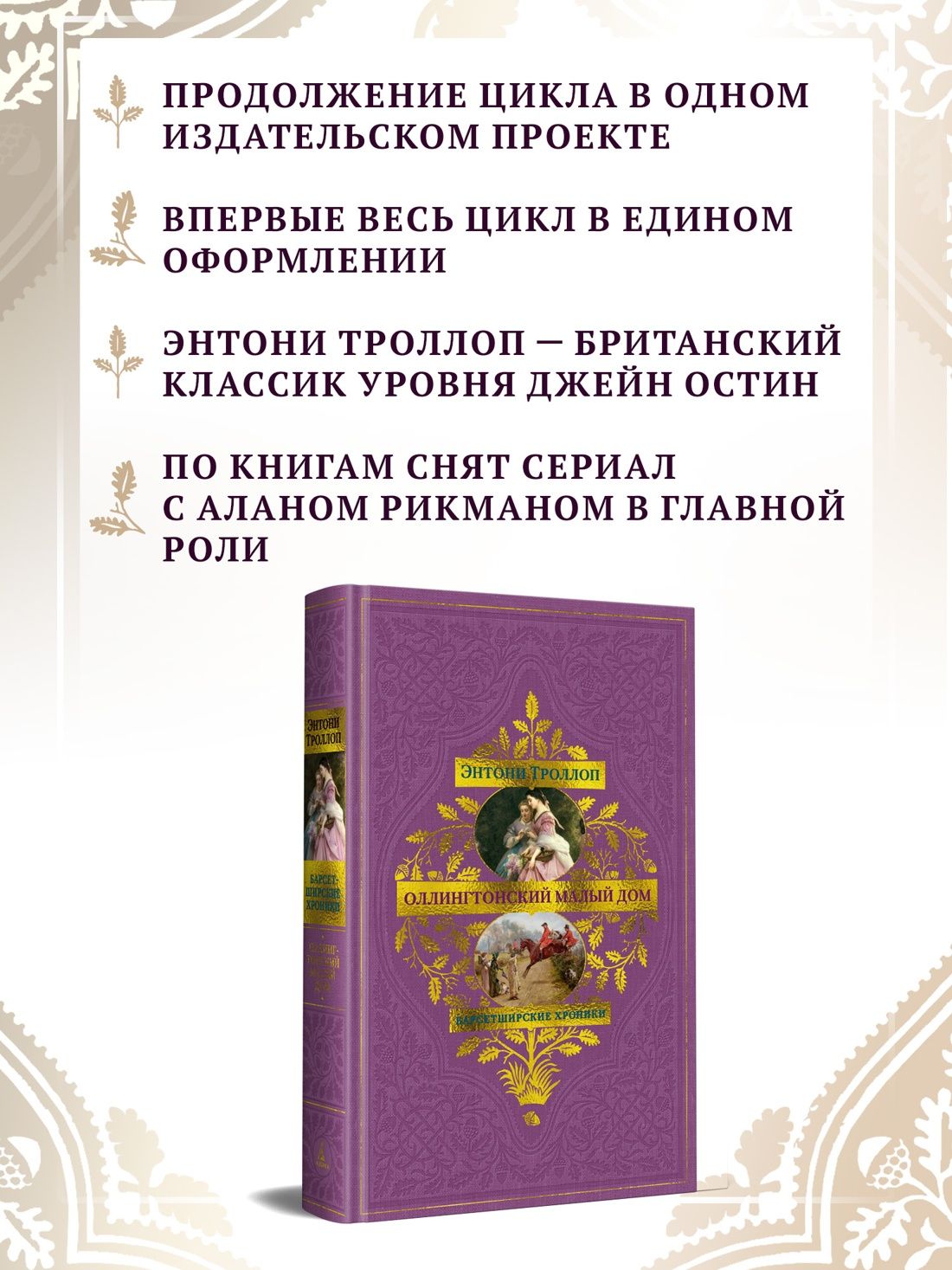Барсетширские хроники. Книга 4. Оллингтонский Малый дом | The Small House at Allington - Ozon image 1