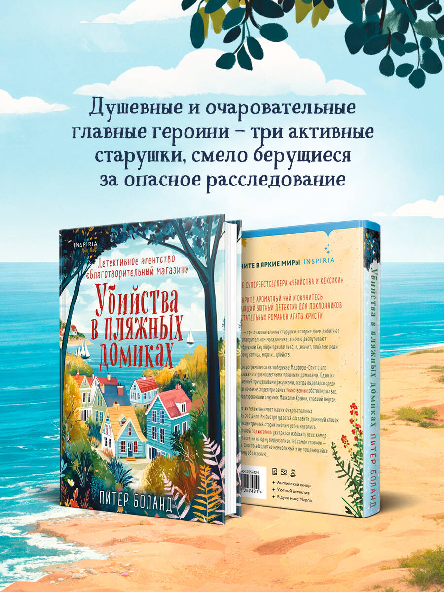 Убийства в пляжных домиках. Детективное агентство «Благотворительный магазин» (#2) | The Beach Hut Murders (#2 in The Charity Shop Detective Agency series) - Ozon image 5