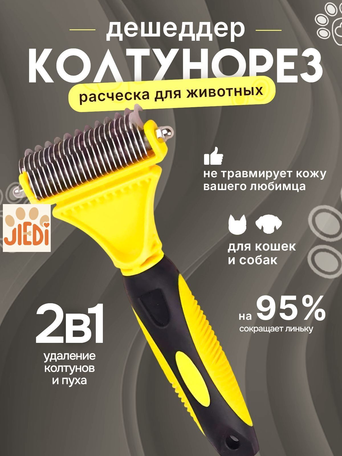 Расческадлякошекисобак,чесалка,колтунорез,пуходерка,дешеддер