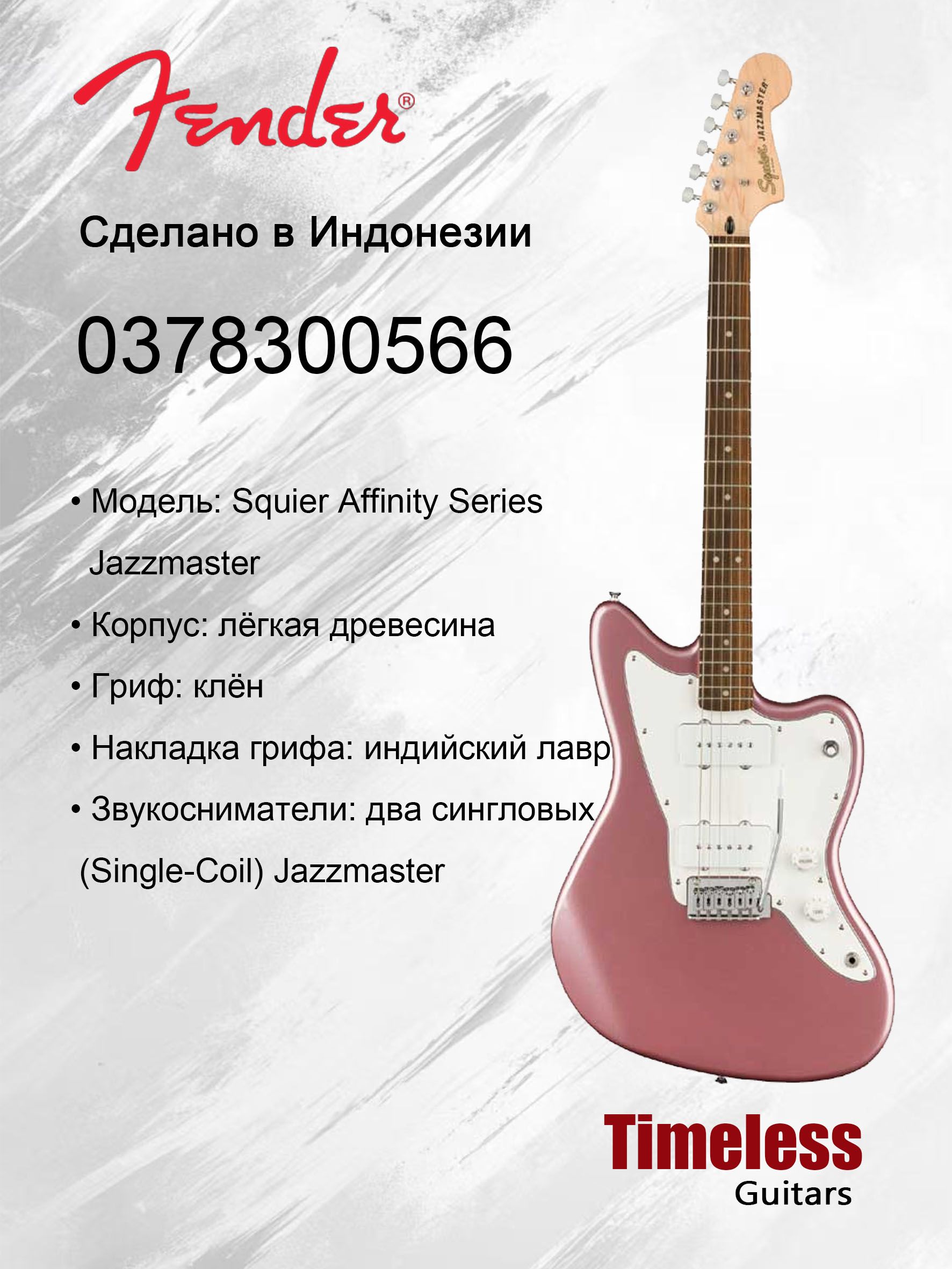 Электрогитары FENDER SQUIER AFFINITY JAZZMASTER купить на OZON по