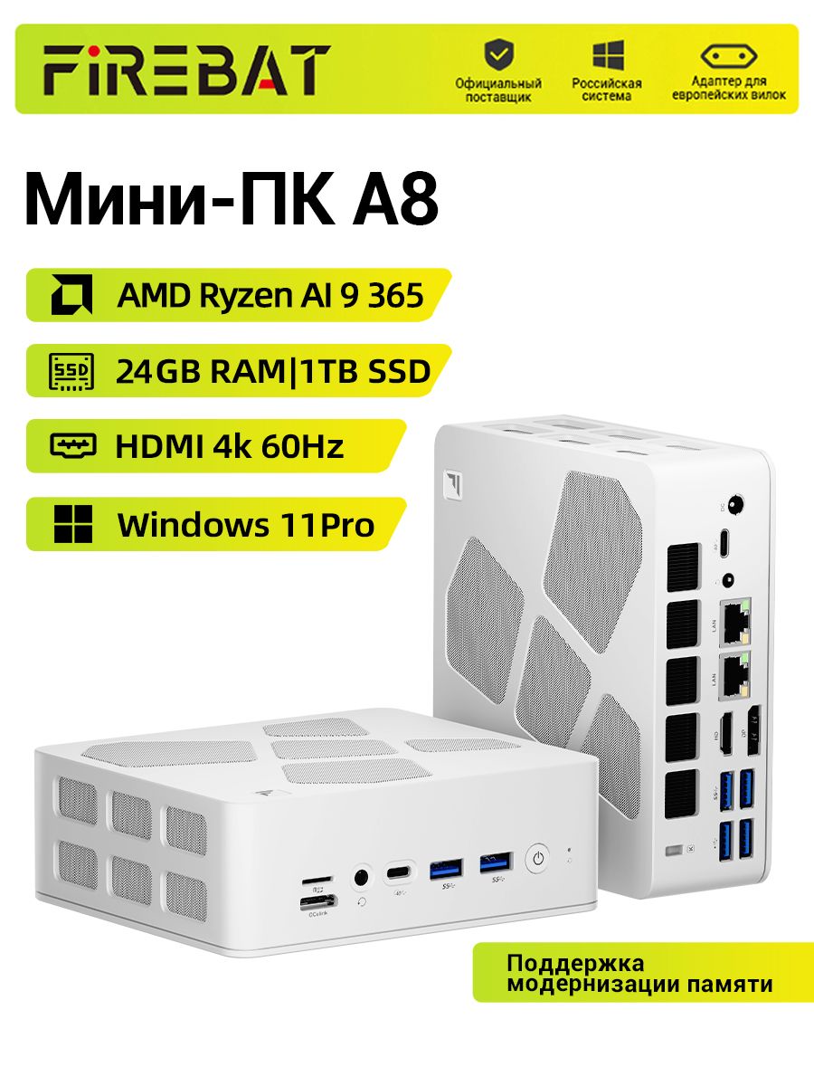 FIREBAT Мини-ПК (AMD Ryzen 7 H 255, RAM 24 ГБ, SSD 1024 ГБ, AMD Radeon ...
