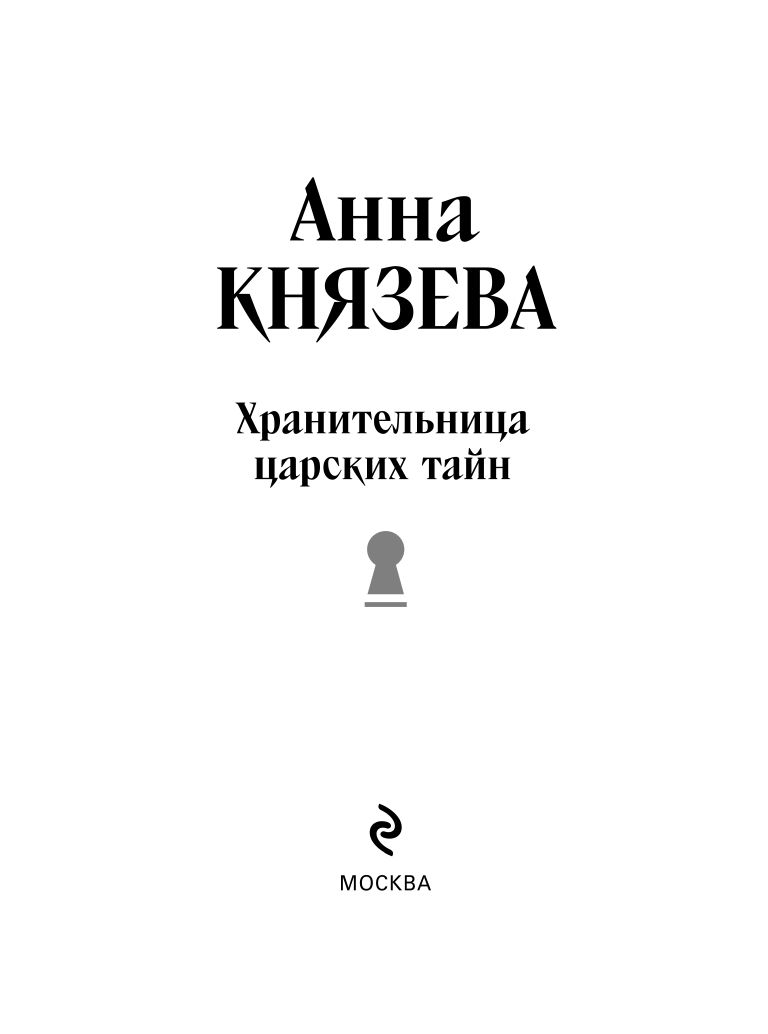 Хранительница царских тайн | Russian-Language Book - Ozon image 5
