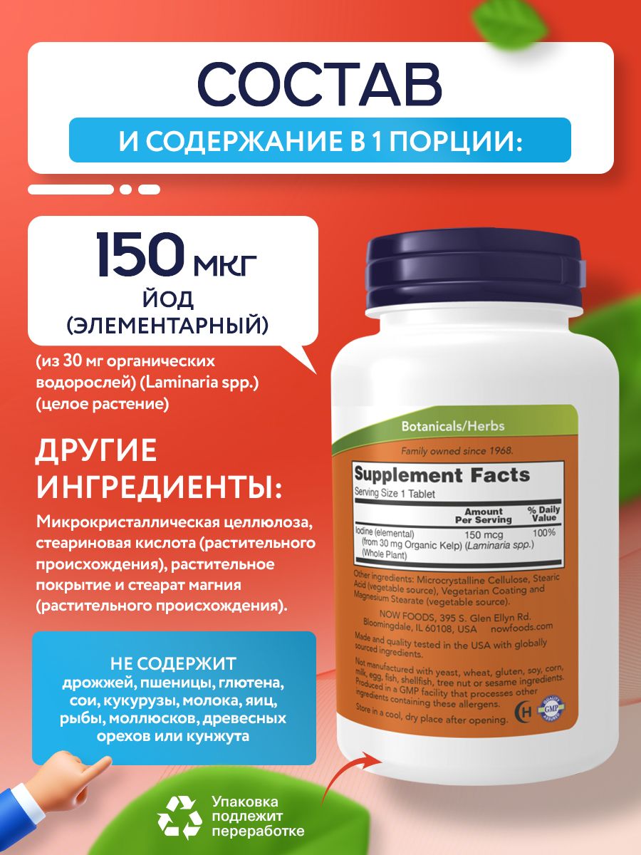 Now, KELP 150mcg 200 таблеток
