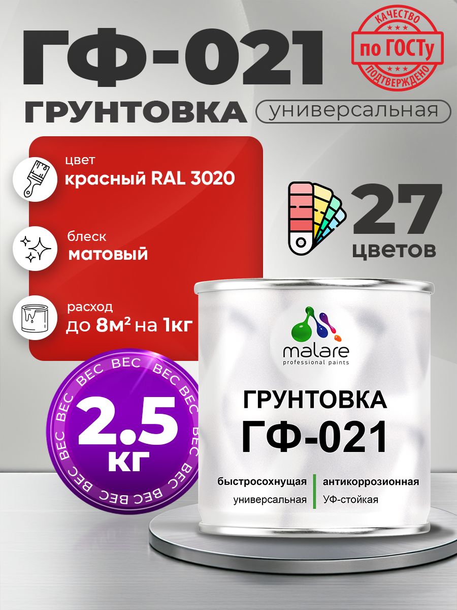 Грунтовка Malare ГФ-021 для металла, минеральных поверхностей для внутренних и наружных работ, антикоррозионная быстросохнущая RAL 3020, красный, матовая, 2,5 кг.