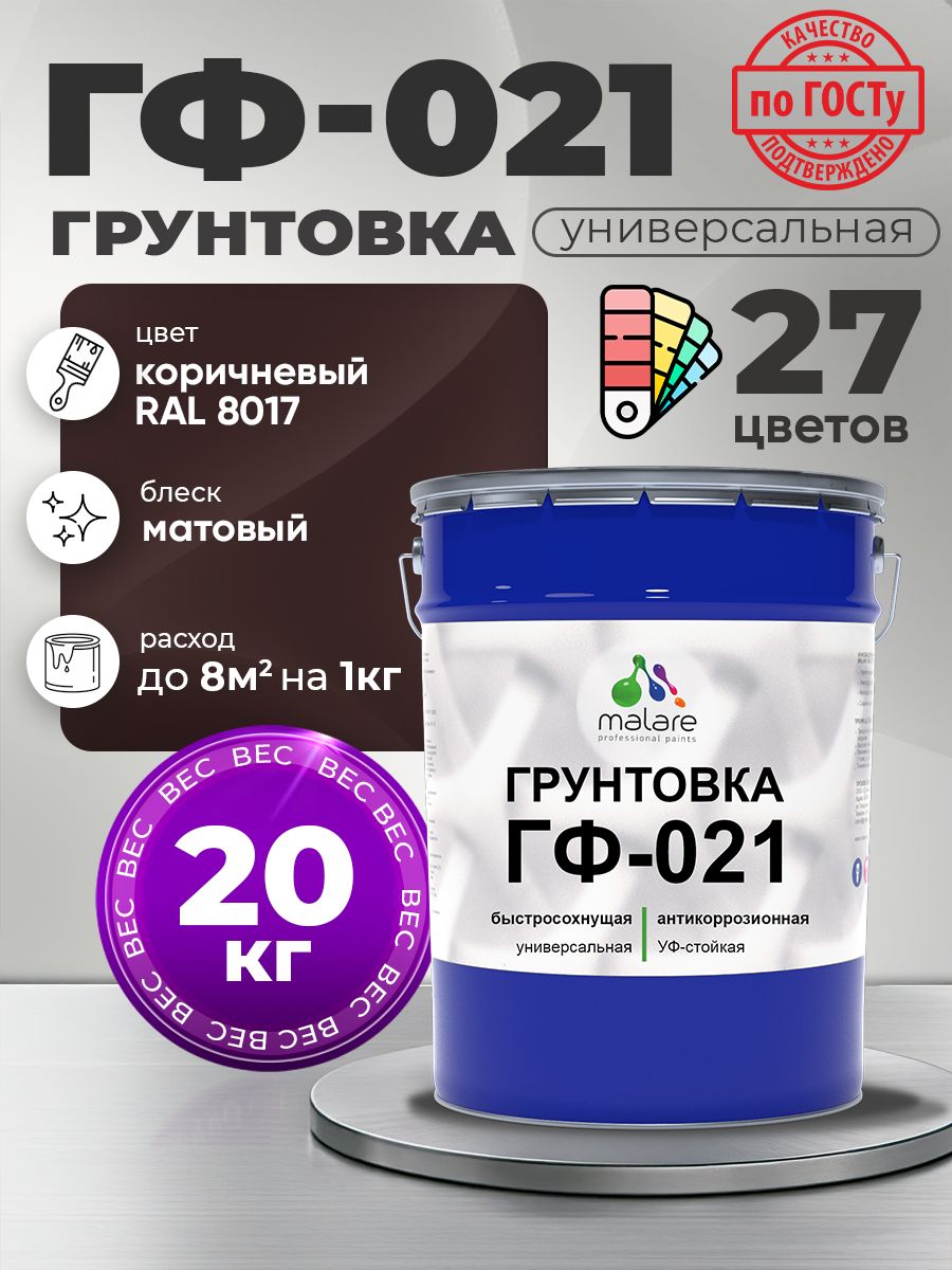 Грунтовка Malare ГФ-021 для металла, минеральных поверхностей для внутренних и наружных работ, антикоррозионная быстросохнущая RAL 8017, коричневый, матовая, 20 кг.