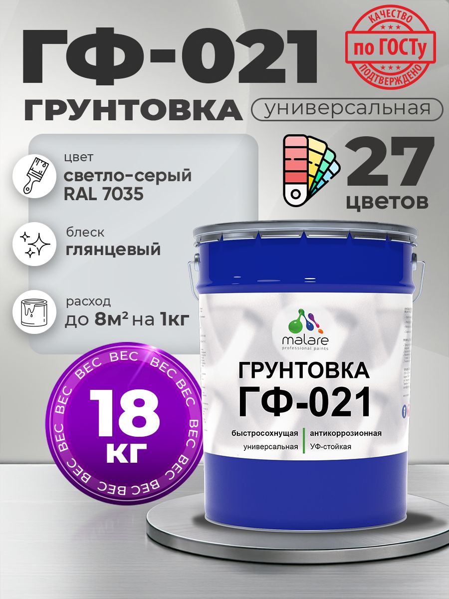 Грунтовка Malare ГФ-021 для металла, минеральных поверхностей для внутренних и наружных работ, антикоррозионная быстросохнущая RAL 7035, светло-серый, глянцевая, 18 кг.