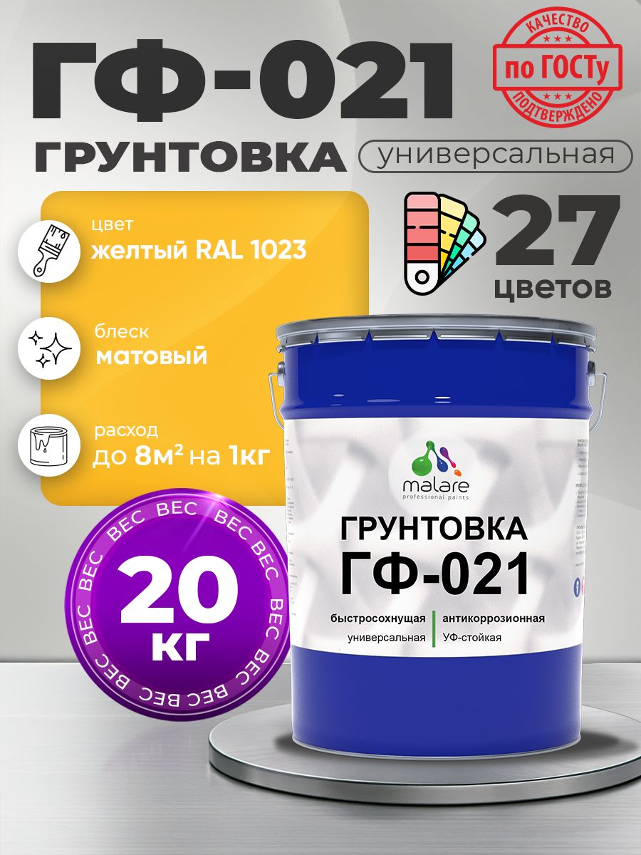 Грунтовка Malare ГФ-021 для металла, минеральных поверхностей для внутренних и наружных работ, антикоррозионная быстросохнущая RAL 1023, желтый, матовая, 20 кг.