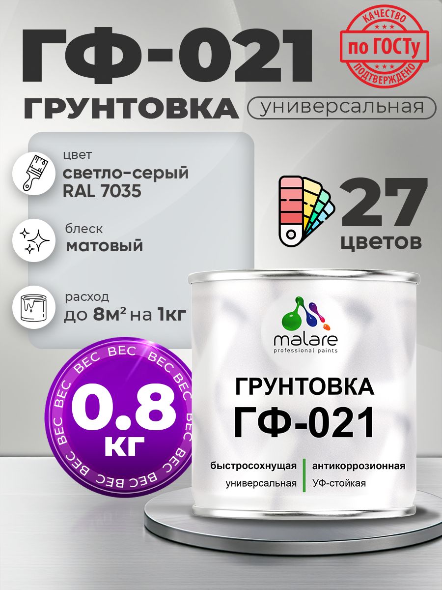 Грунтовка Malare ГФ-021 для металла, минеральных поверхностей для внутренних и наружных работ, антикоррозионная быстросохнущая RAL 7035, светло-серый, матовая, 0,8 кг.