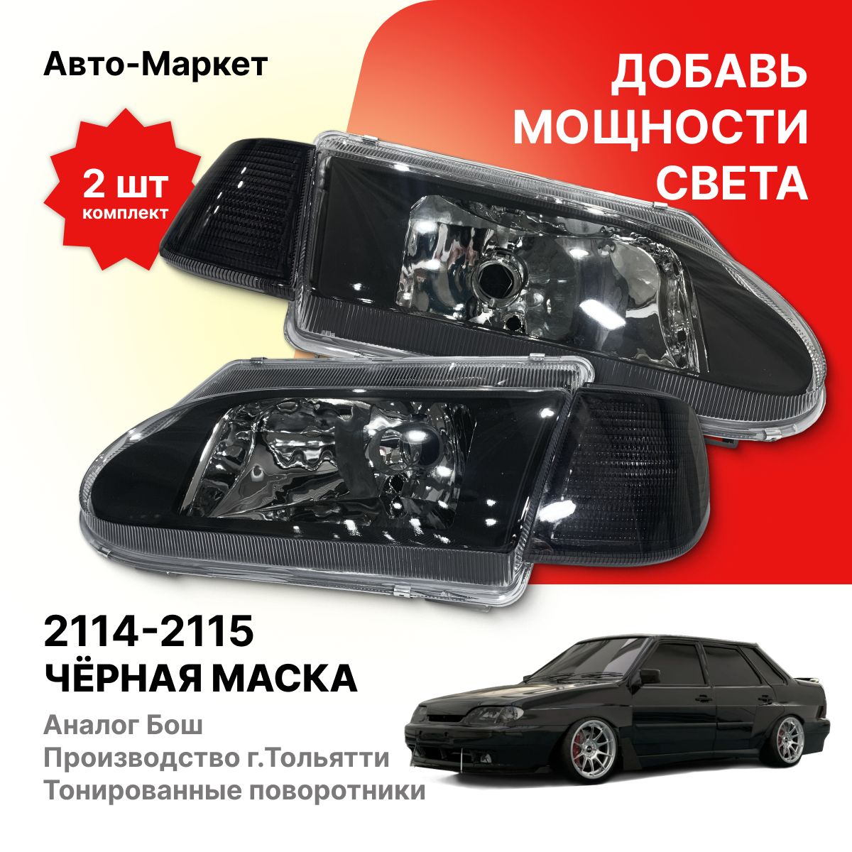 БлокФарыВАЗ2115/2114сгладкимстекломчерныеКОМПЛЕКТ(леваяиправая)тонированныеуказателиповорота.АналогБош