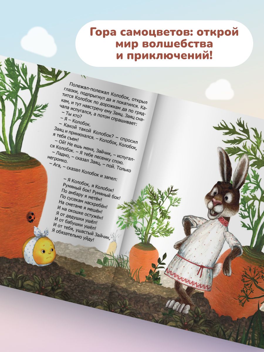 Колобок. Русская народная сказка для детей. Книга с иллюстрациями. Серия Гора Самоцветов. | Kolobok. Russian Folk Tale for Children. Illustrated Book. Mountain of Gems Series - Ozon image 2