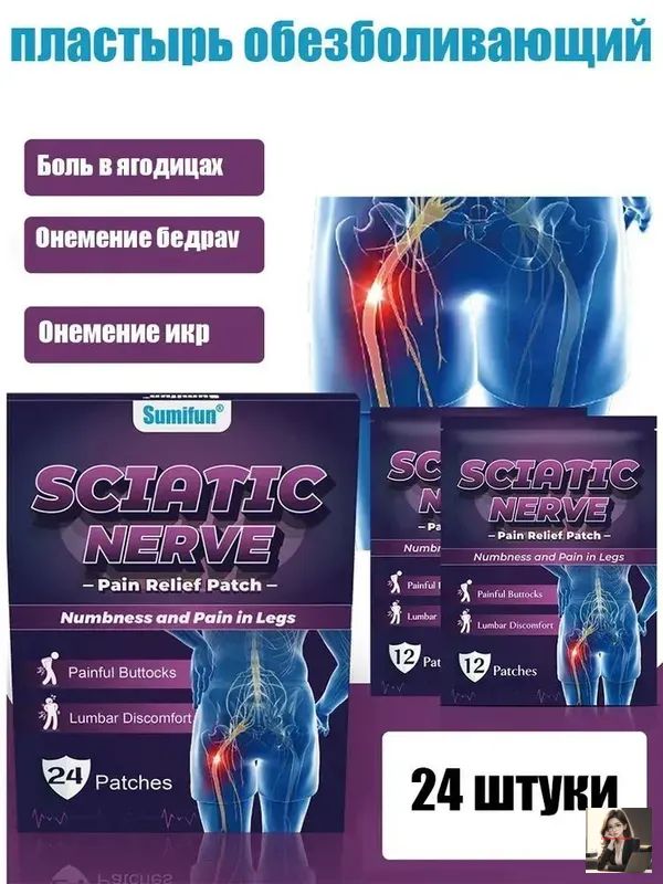 Пластырьдлятазобедренногосустава,седалищногонерва,24шт