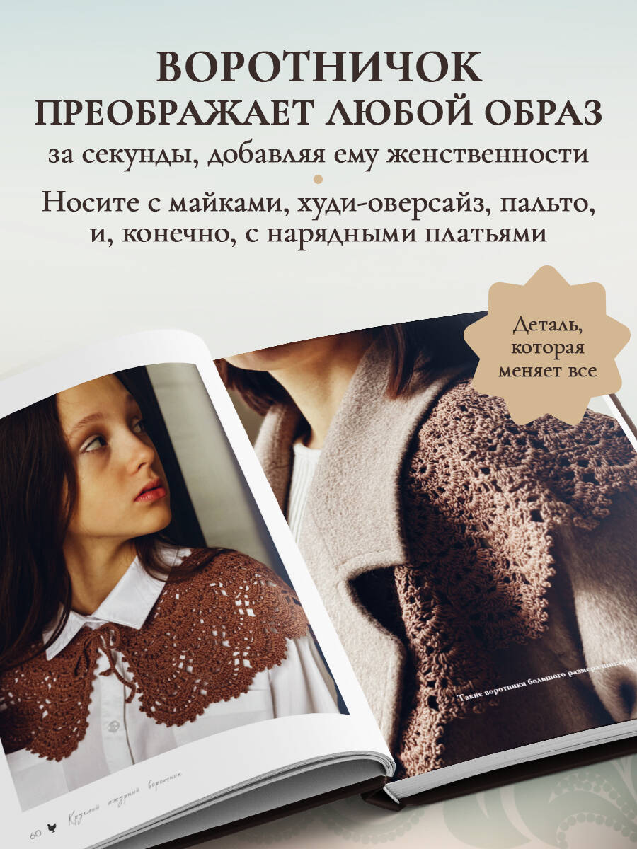 ВОРОТНИЧКИ, которые меняют все. Ажурное вязание крючком. 10 авторских мастер-классов и 1000+ идей для новых дизайнов | Collars That Change Everything: Lace Crochet - Ozon image 2