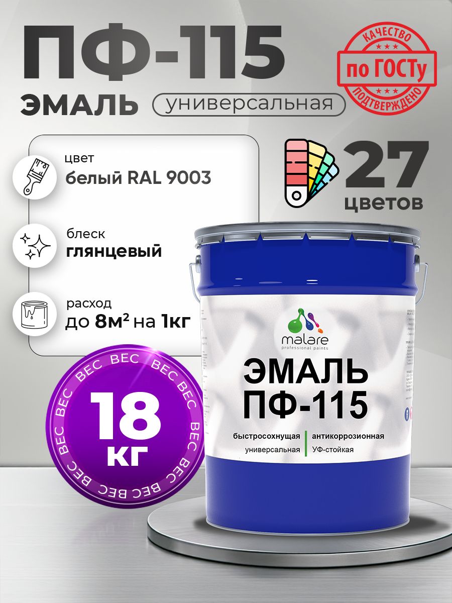 Эмаль Malare ПФ-115 краска для металла по дереву для минеральных поверхностей для внутренних и наружных работ антикоррозионная быстросохнущая, RAL 9003, белый, глянцевая, 18 кг