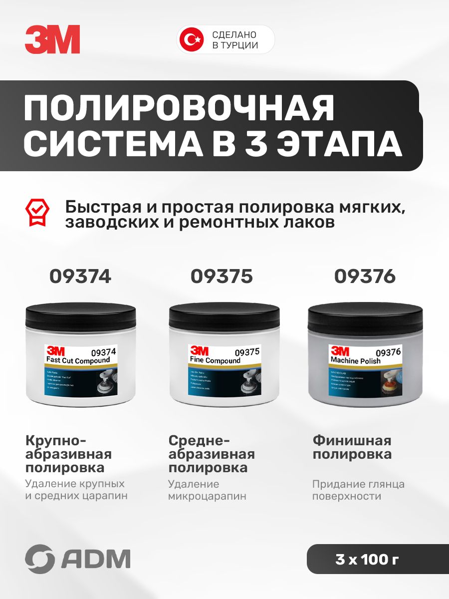 Набор полировальных паст 3М для автомобиля на 3 этапа: 09374, 09375 ...