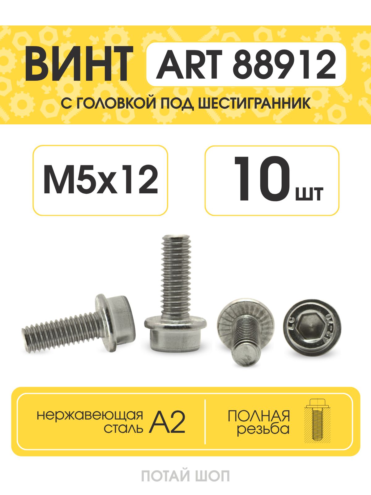 Винт с фланцем и цилиндрической головкой под шестигранник, М5х12, ART ...