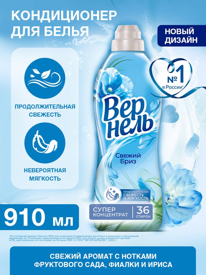 КондиционерополаскивательдлябельяВернельСвежийбриз,0,91л(36стирок),концентрированныйкондиционердлястиркибелья