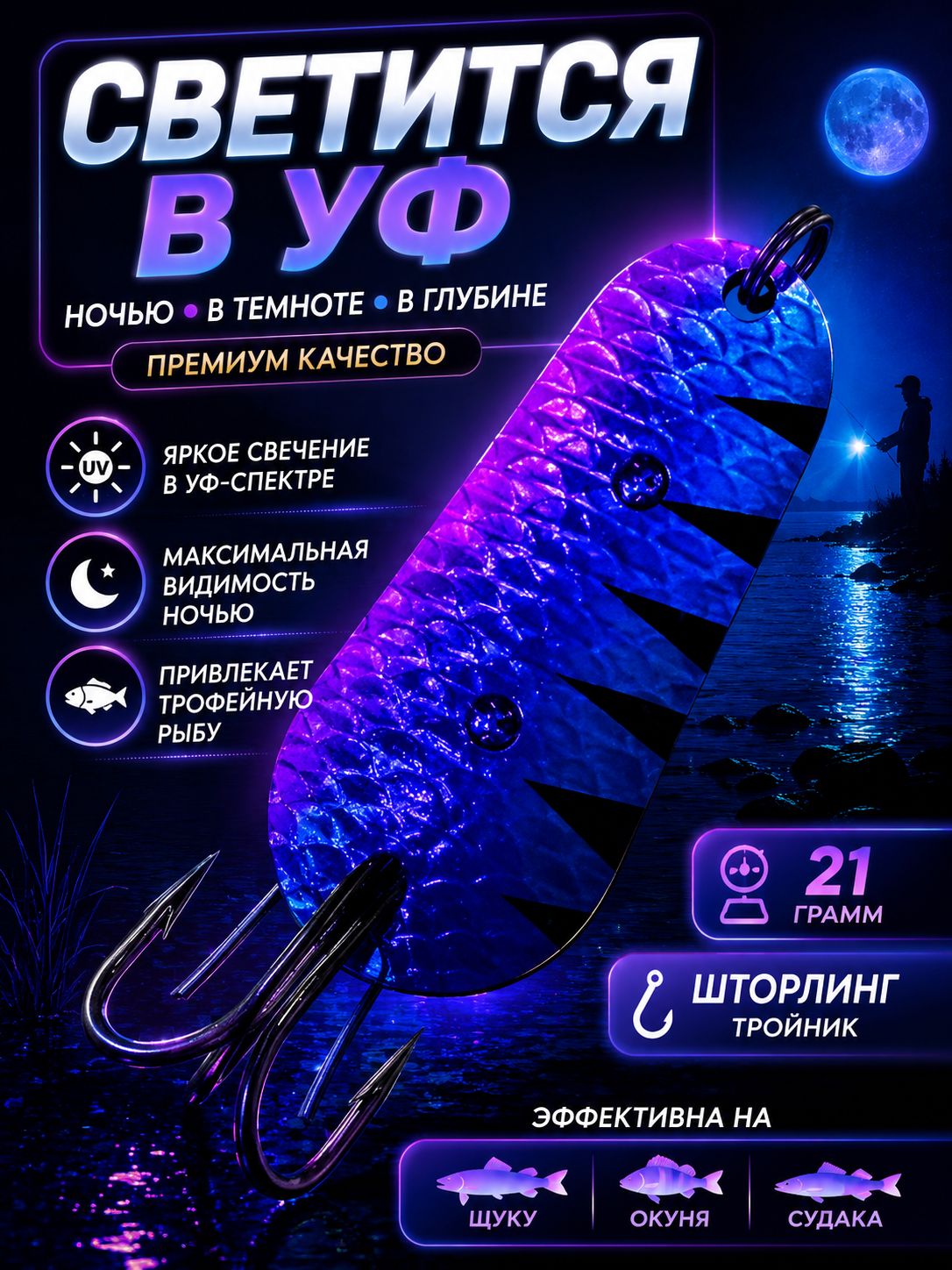 Блесна незацепляйка шторлинг для рыбалки на щуку и судака