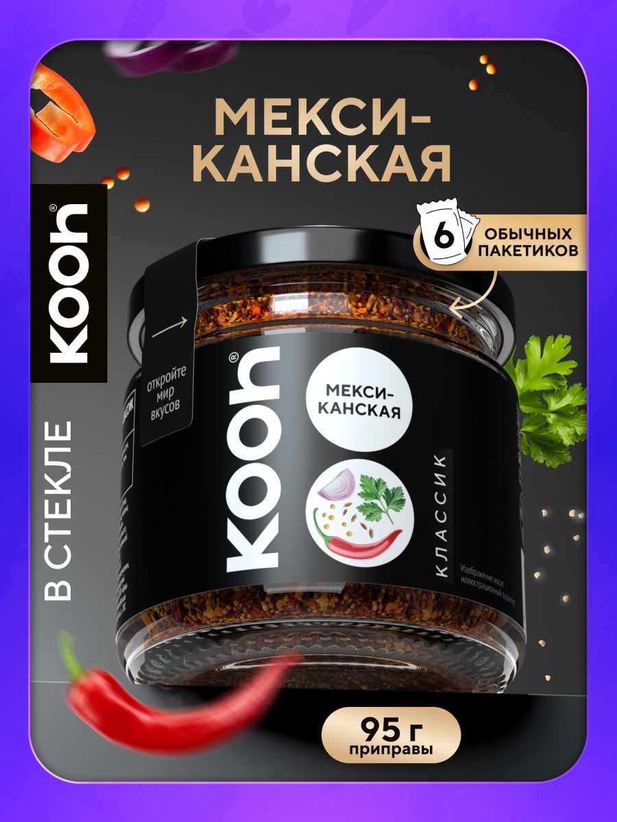 Приправа Мексиканская Kooh универсальная острая для шашлыка и мяса в баночке, 95 г