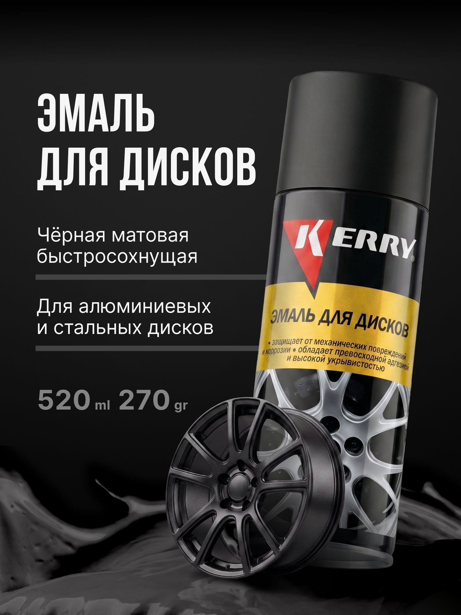 КраскадлядисковKERRY.Эмальвысокопрочная,аэрозоль,Чёрнаяматовая