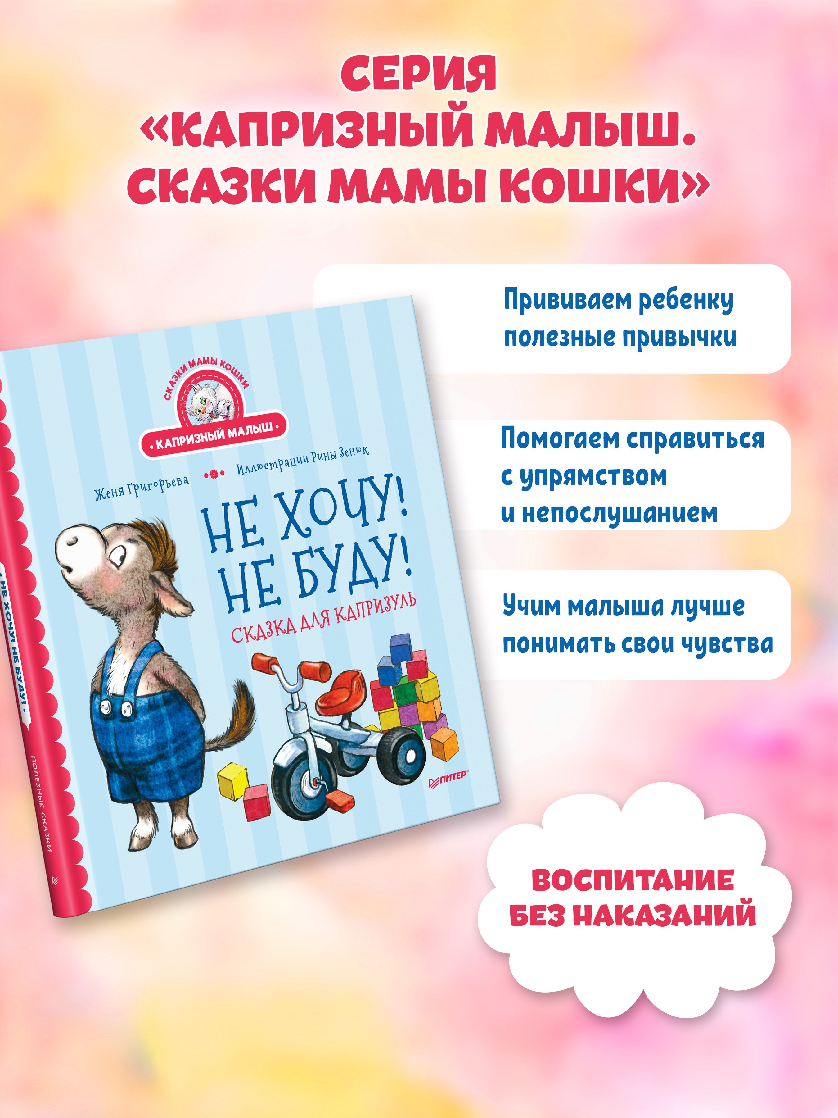 Не хочу! Не буду! Сказка для капризуль | I Don't Want! I Won't! A Story for a Picky Child - Ozon image 1