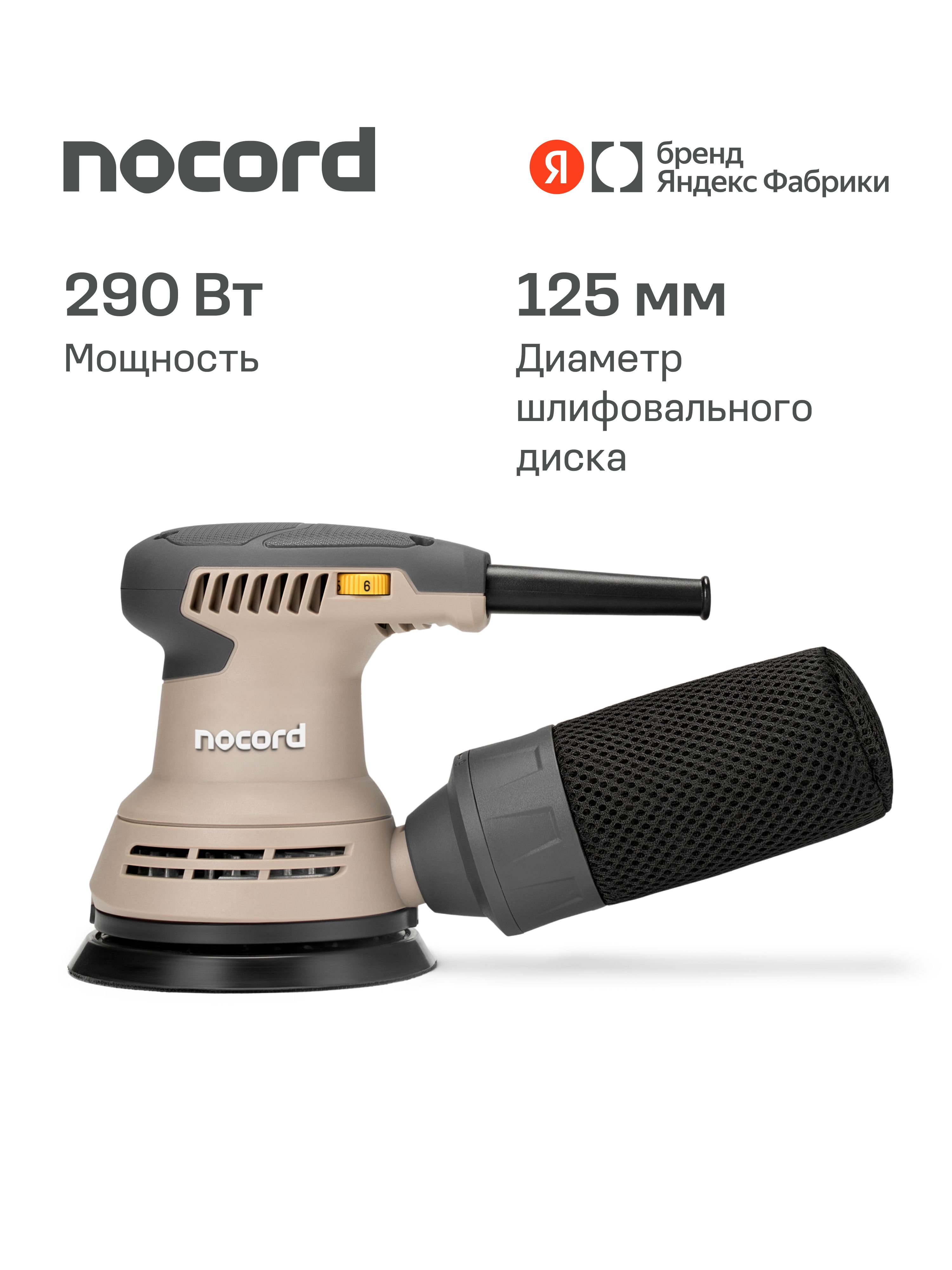 Шлифмашина эксцентриковая Nocord 290Вт, 125 мм 7500-12000 об/мин
