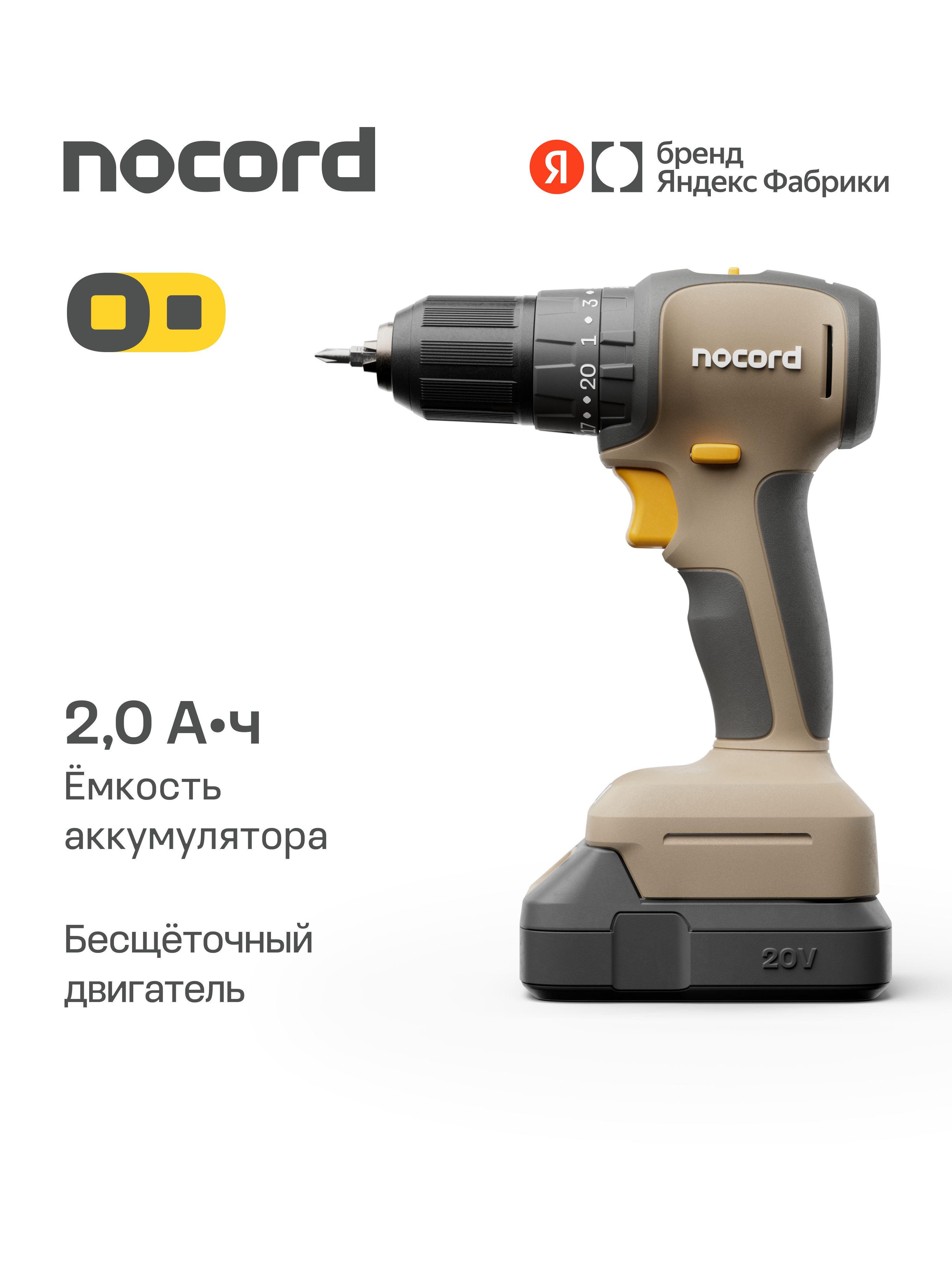 Аккумуляторная ударная бесщеточная дрель-шуруповерт Nocord, 20В, 2х2 Ач Li-Ion, в кейсе, NBDI-20.2.20.D, Яндекс Фабрика