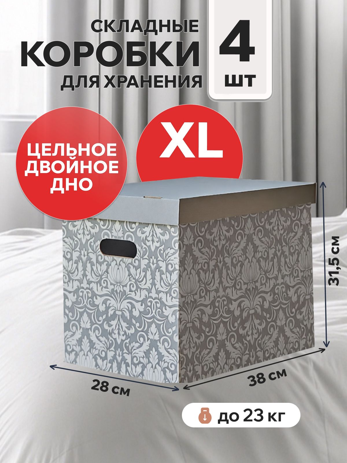 Картоннаякоробкадляхранениявещей,игрушек,обуви,самосборнаяскрышкой,Mr.&Mrs.Box,38х28х31,5см,4шт.