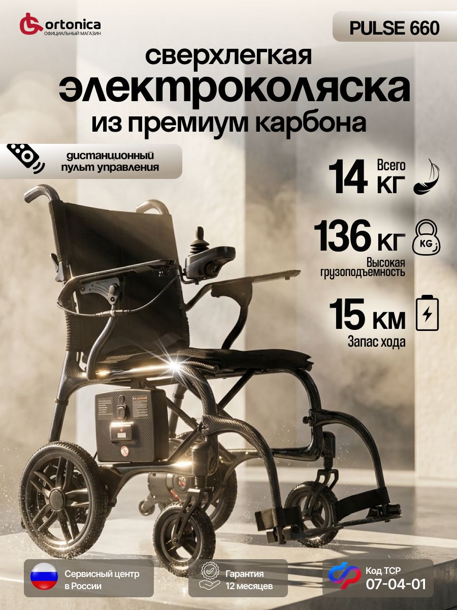 OrtonicaPulse66040UU/Инвалиднаяколяскаэлектрическаядлявзрослых,складная,легкая,карбоновая,самортизаторамиширинасиденья40см,колесацельнолитые,кодпосертификатуФСС07-04-01