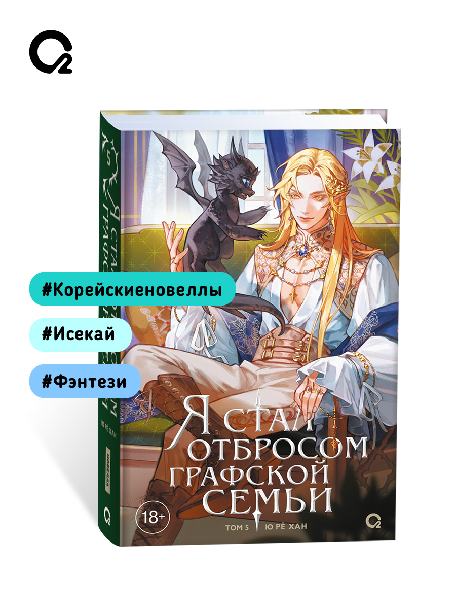 Я стал отбросом графской семьи Том 5 Ю Рё Хан Новелла Фэнтези Исекай | I Became the Trash of the Count's Family, Vol. 5 - Ozon image 5