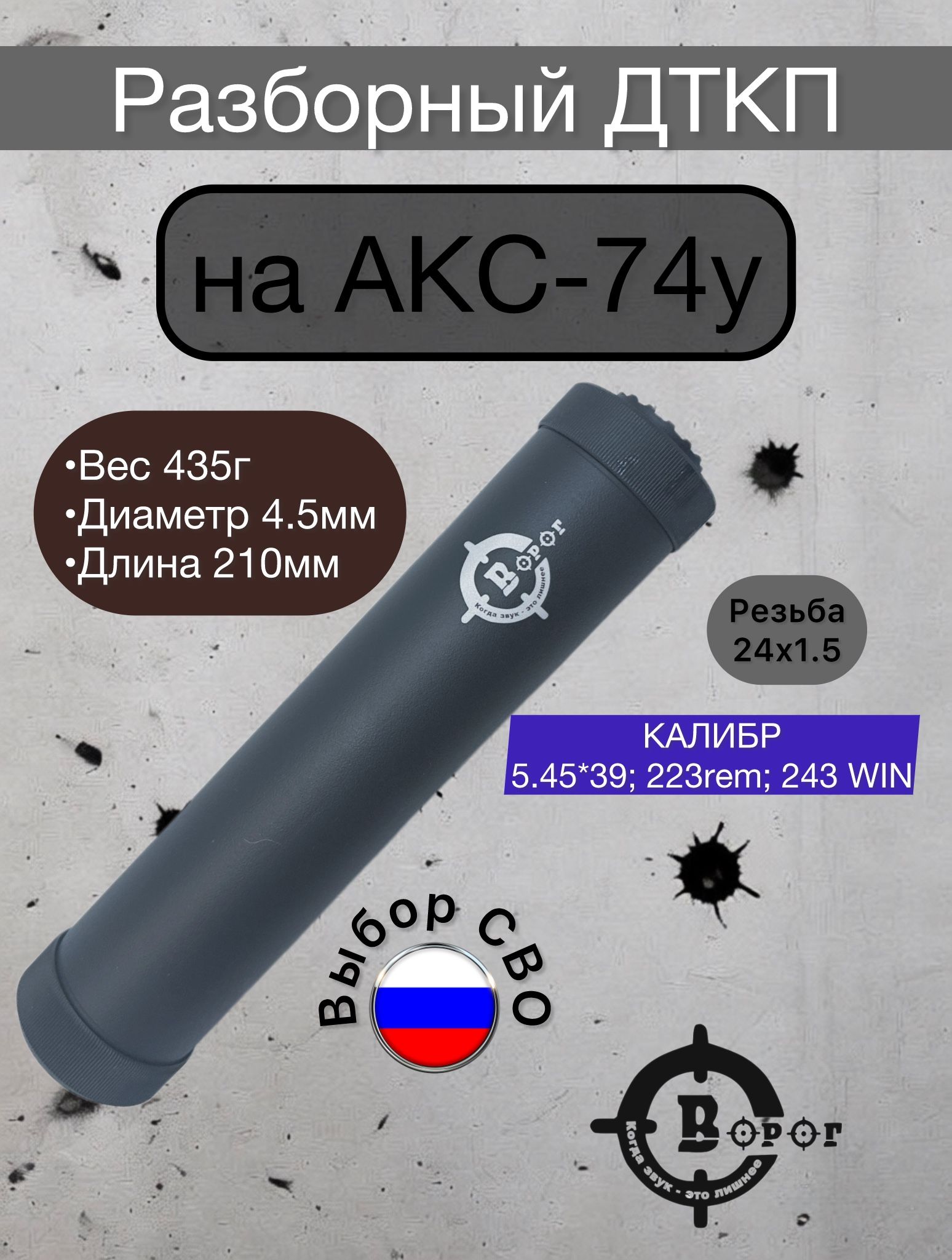 ДТК (ДТКП) "Ворог" Разборный для АКС-74у с резьбой 24х1,5 Z 210мм. калибр 5,45