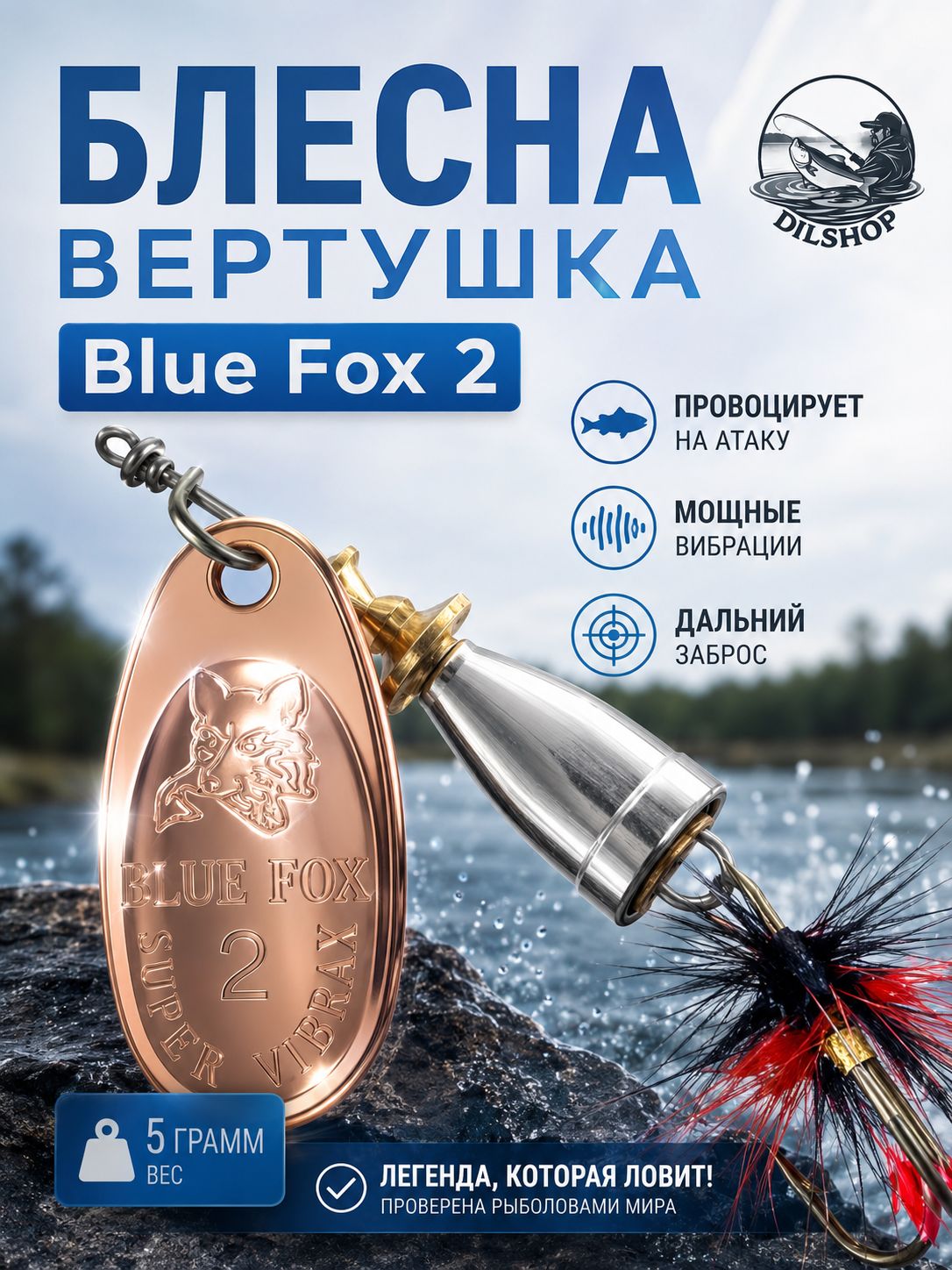 Блесна BLUE FOX № 2 с мушкой на щуку, жереха, судака