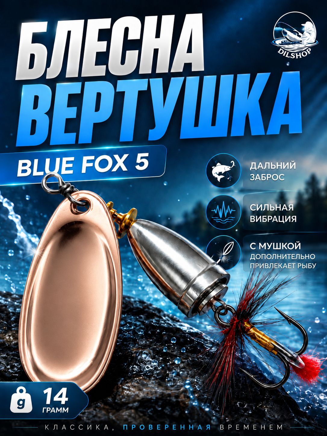 Блесна BLUE FOX № 5 с мушкой на щуку, жереха, судака