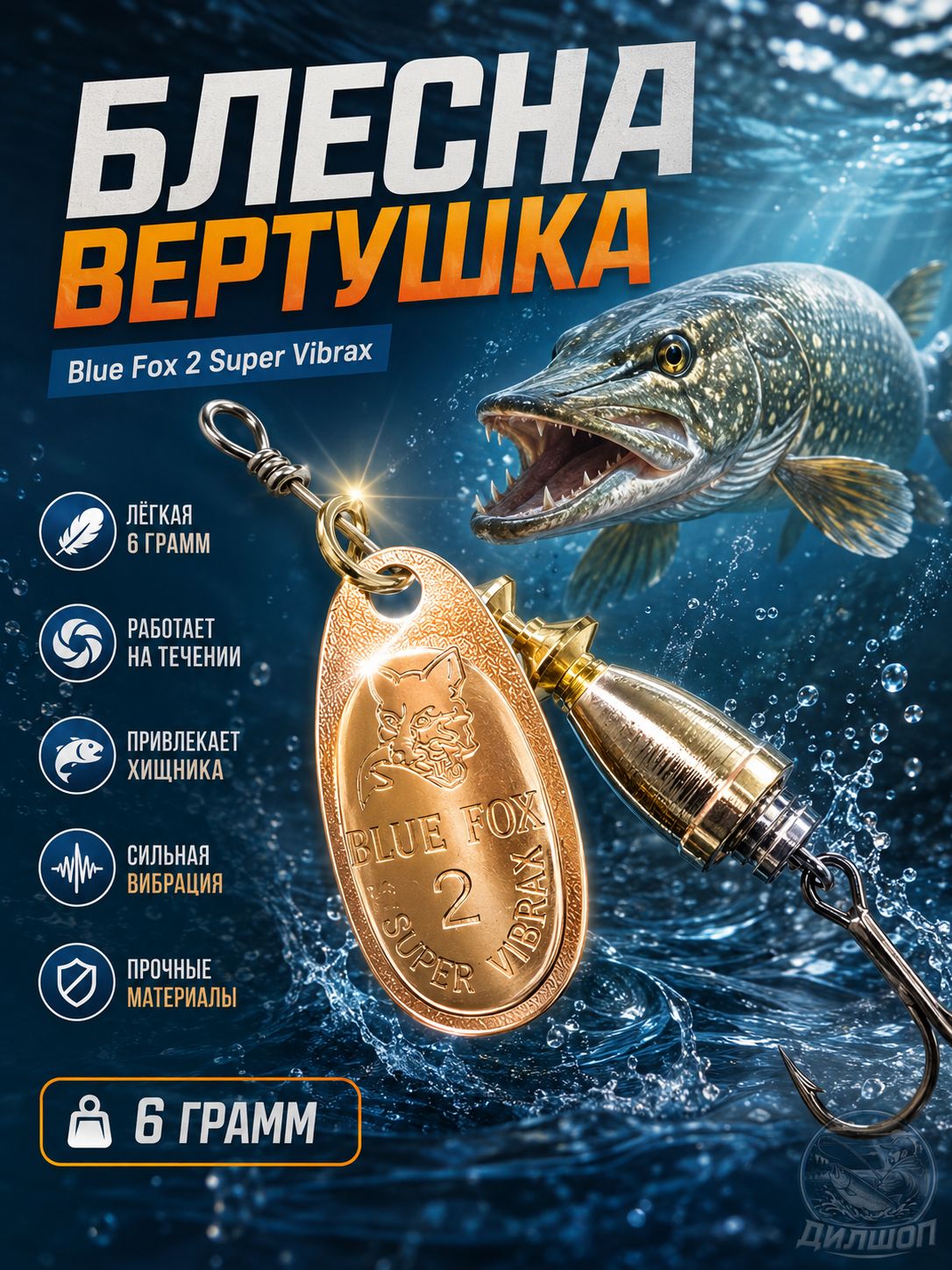 Блесна BLUE FOX № 2 на щуку, судака, сома