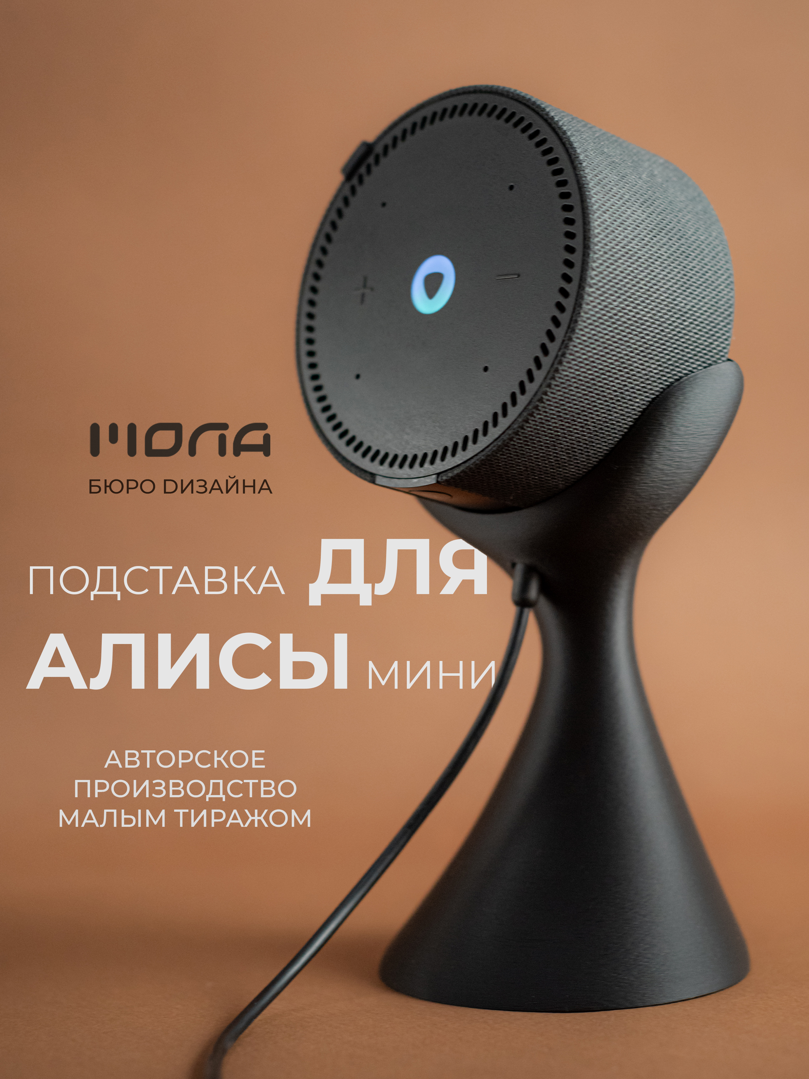 Подставка для Яндекс Станции Мини с Алисой – стильное решение для вашего интерьера