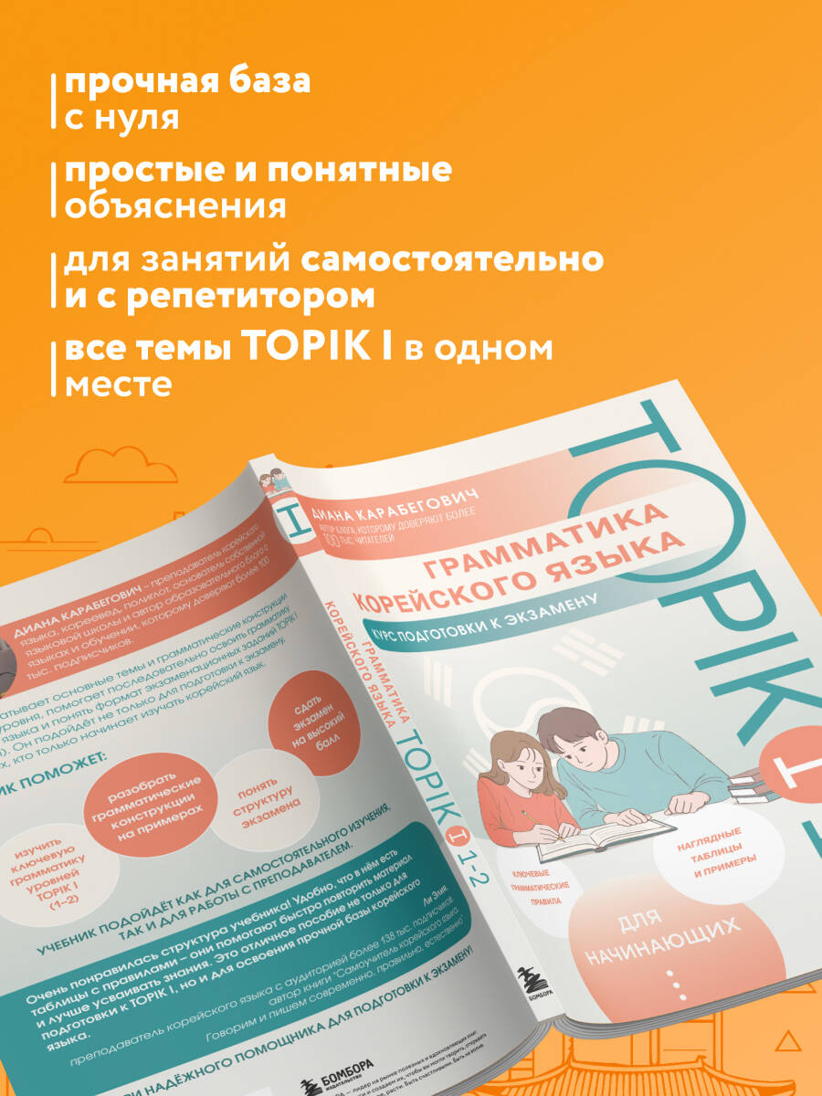 Грамматика корейского языка. Курс подготовки к экзамену TOPIK I 1-2 | Korean Grammar. Preparation for TOPIK I 1-2 - Ozon image 1