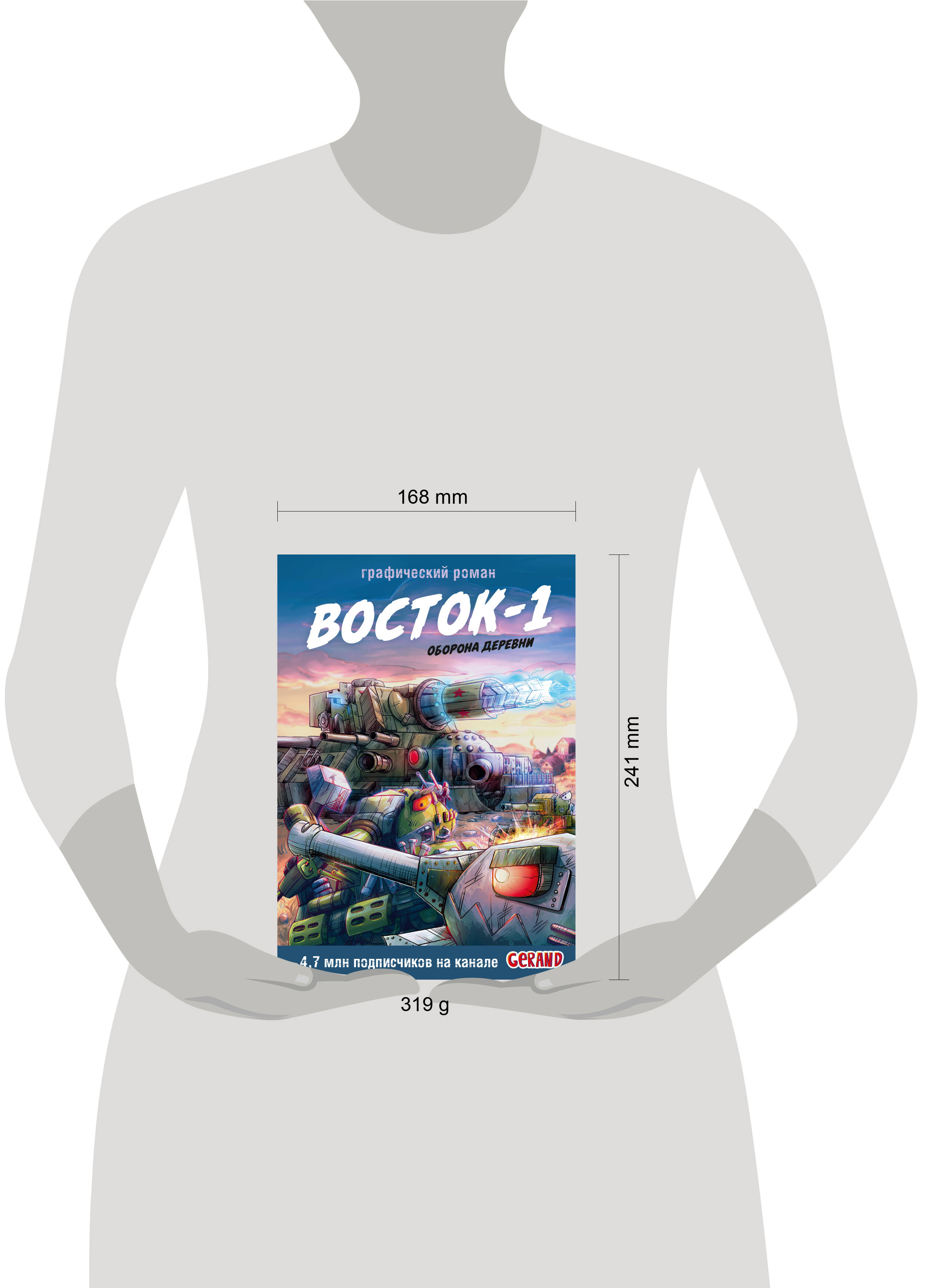 Танки Gerand. Восток-1. Оборона деревни (Графический роман) | Gerand Tanks: Vostok-1. Village Defense (Graphic Novel) - Ozon image 6
