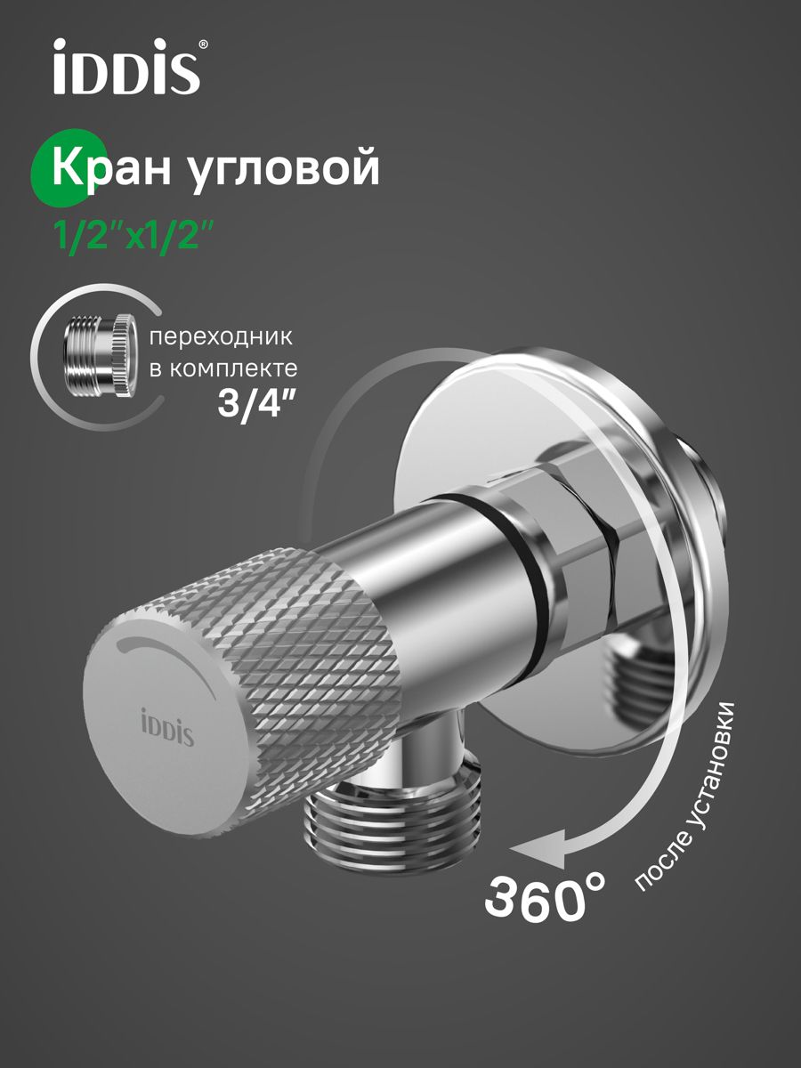 Фото товара на маркетплейсе ozon Кран угловой, с отражателем, 1/2; 1/2, кран-букса, латунь, матовый хром, IDDIS, 910B0A6C2SBZ