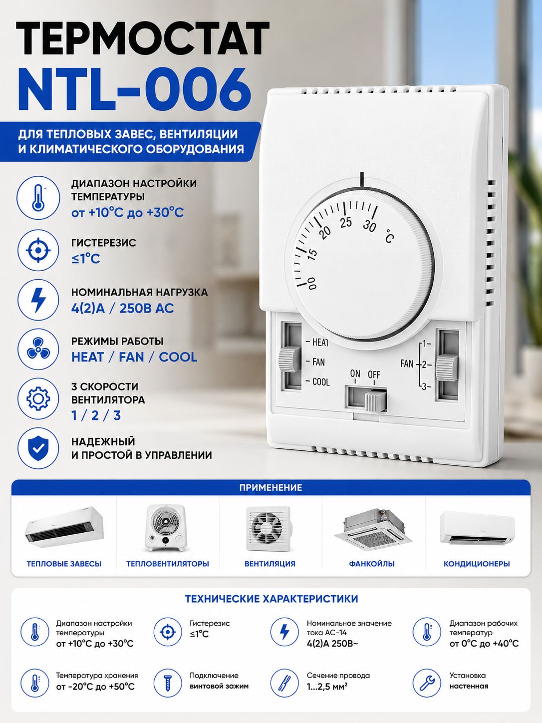 Термостат настенный NTL-006 для тепловой завесы и вентиляции