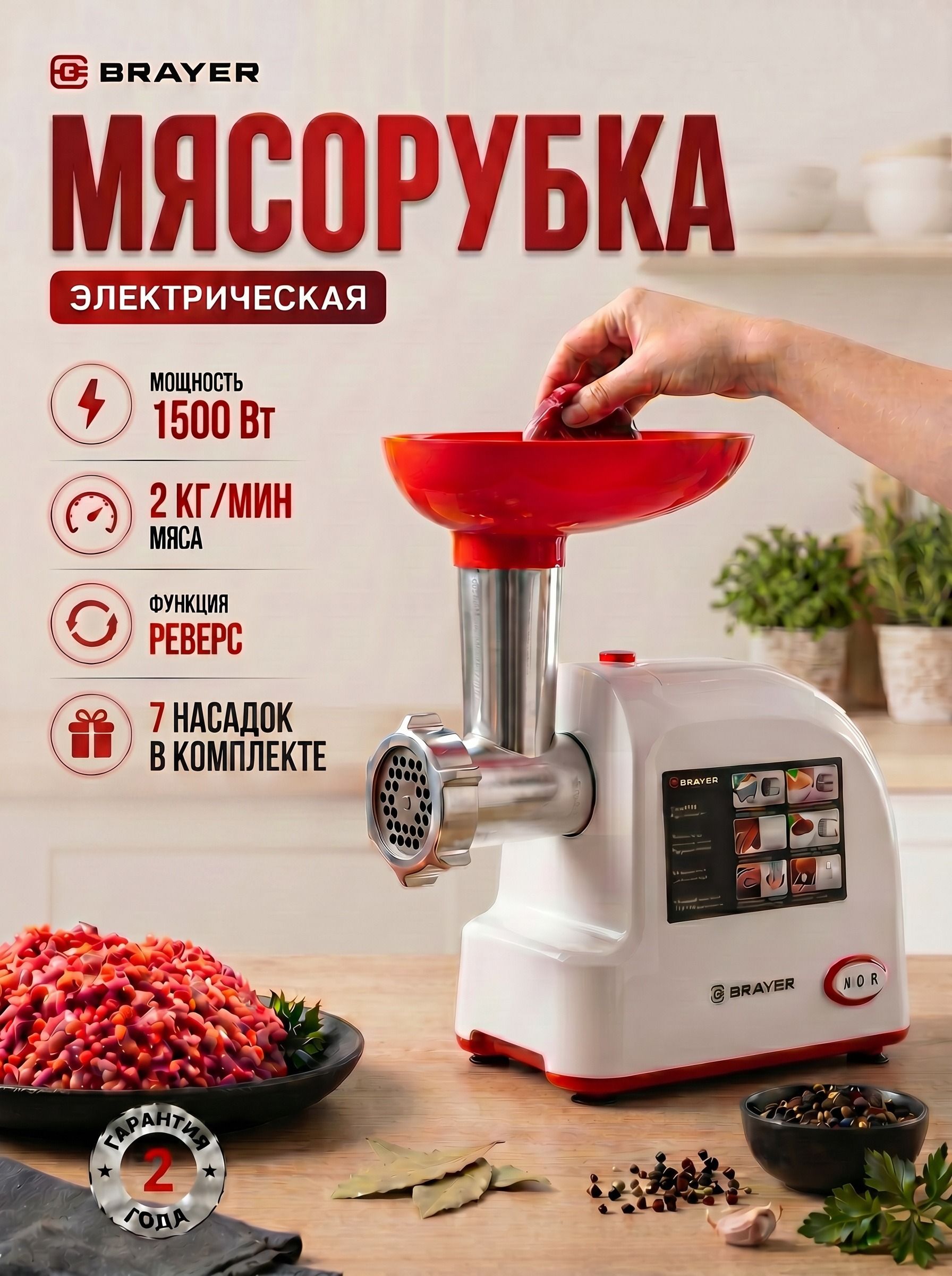 Мясорубка электрическая BRAYER BR1603 для колбасок, мяса, овощей, 1500Вт, 2кг/мин, 7 насадок, реверс