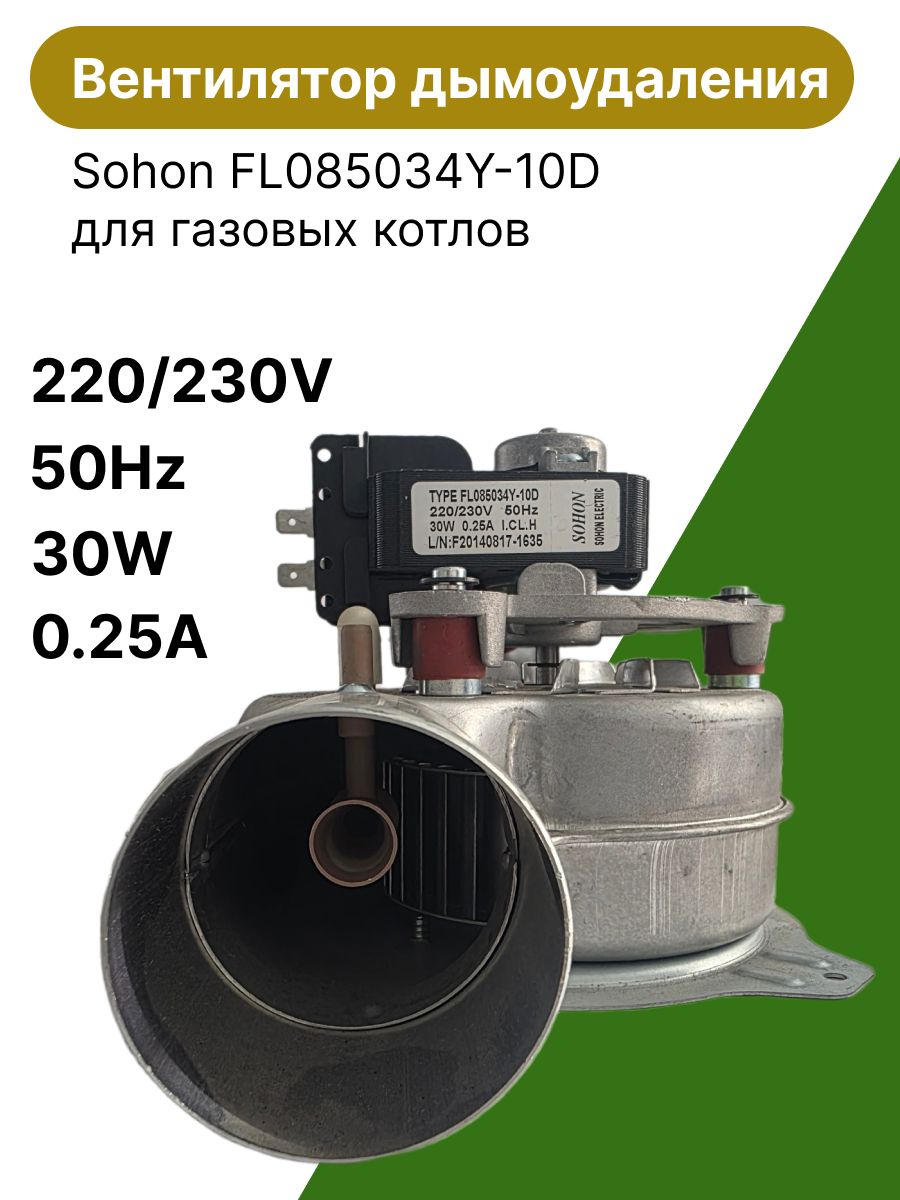 Вентилятор дымоудаления (турбина) Sohon FL085034Y-10D для газовых котлов.