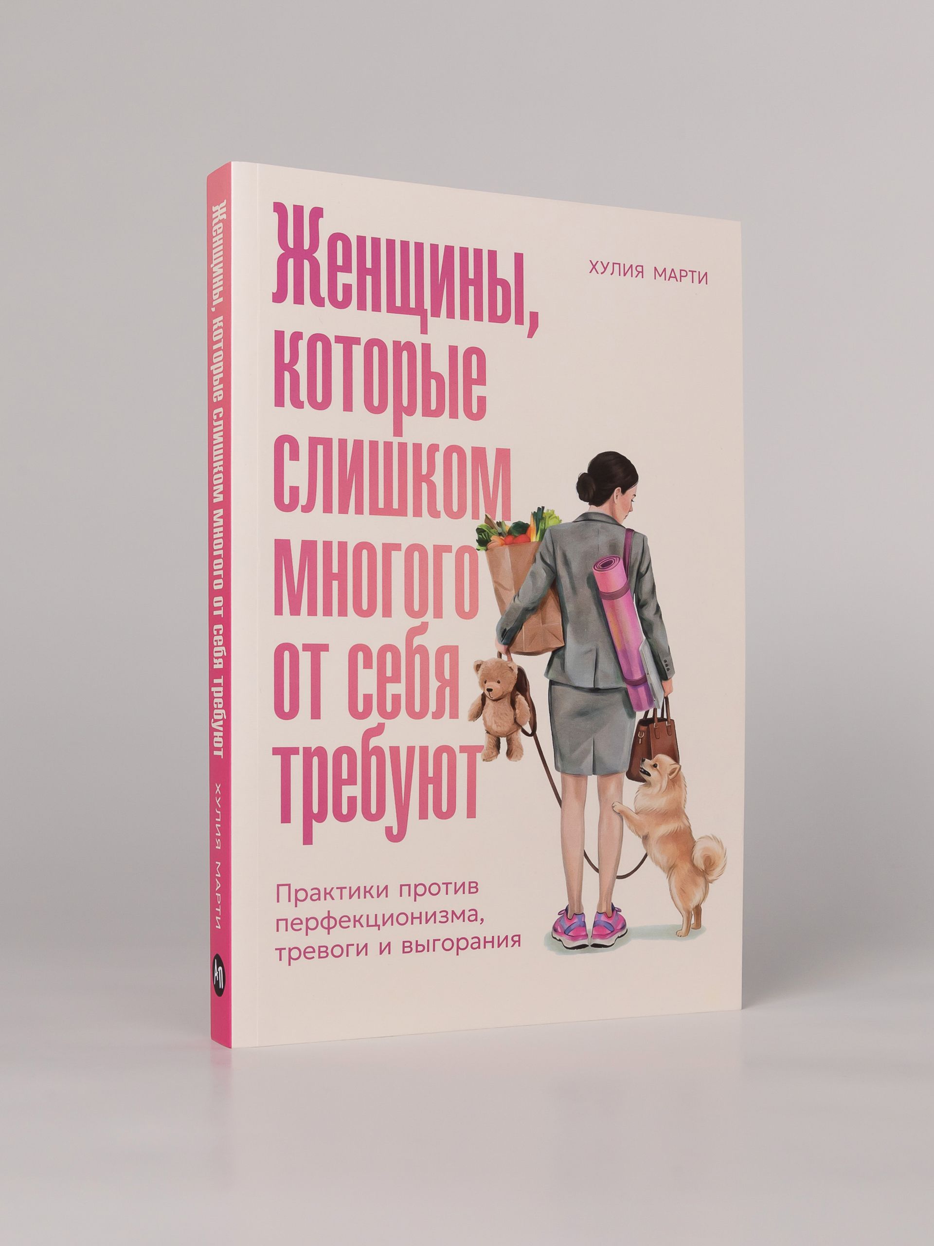 Женщины, которые слишком многого от себя требуют. Практики против перфекционизма, тревоги и выгорания | Mujeres que se exigen demasiado - Ozon image 4