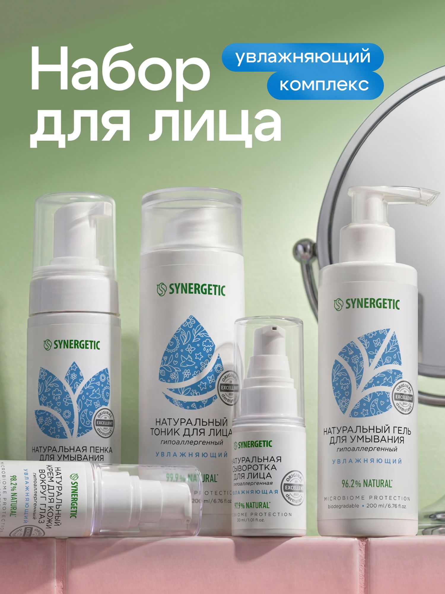 Набор уходовой косметики для лица SYNERGETIC из 5 средств: пенка для умывания, гель для умывания, увлажняющий тоник, сыворотка с гиалуроновой кислотой, крем для кожи вокруг глаз