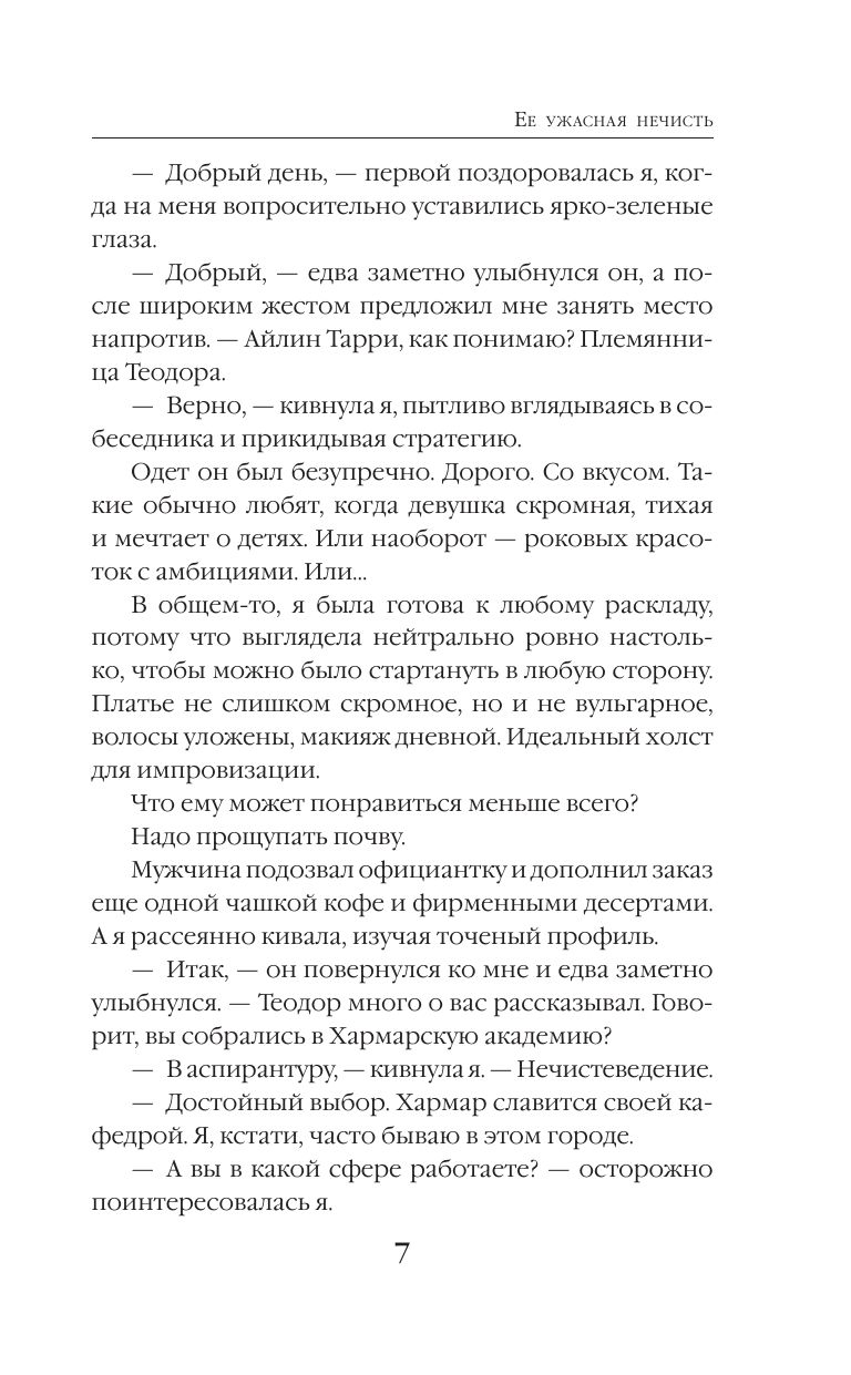 Ее ужасная нечисть | Her Terrible Unholy - Ozon image 3