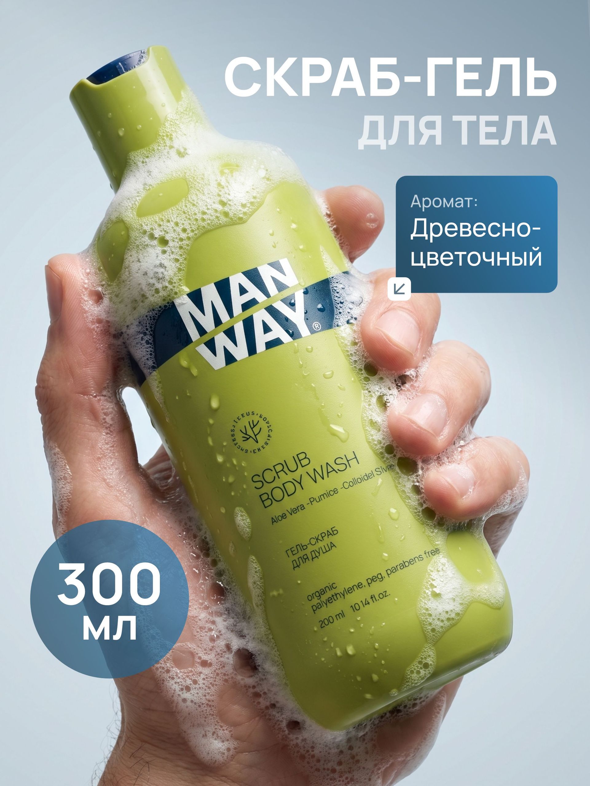 MAN WAY Гель для душа скрабирующий мужской, 300 мл