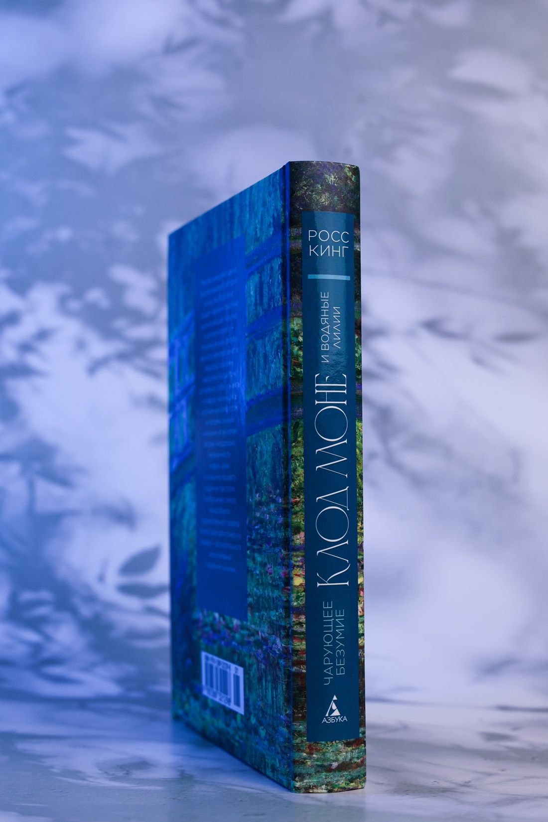 Чарующее безумие. Клод Моне и водяные лилии | The Enchanted Madness. Monet and Water Lilies - Ozon image 5