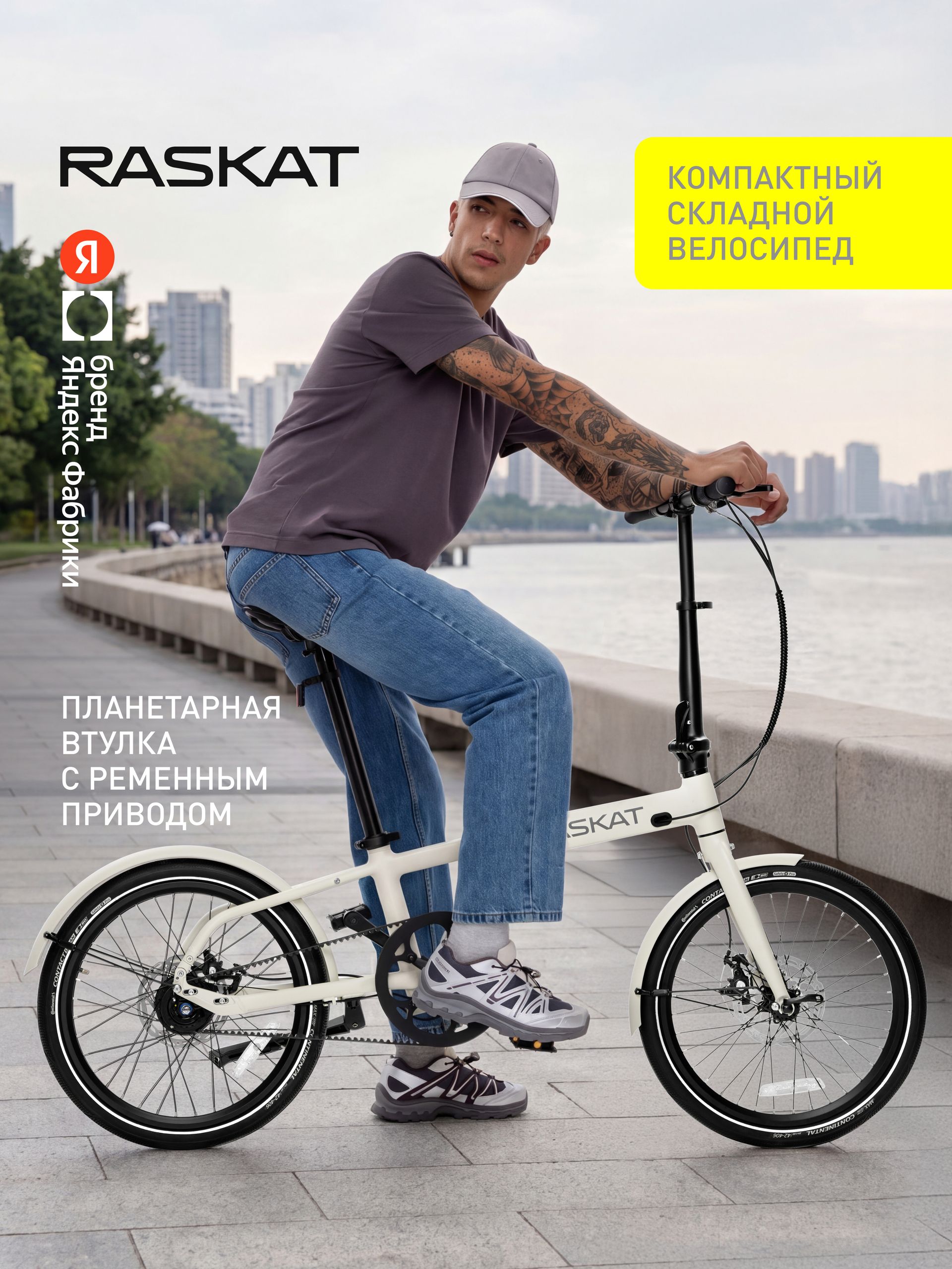 20" Велосипед складной Raskat, алюминий, ременная передача на 7 скоростей, Яндекс Фабрика