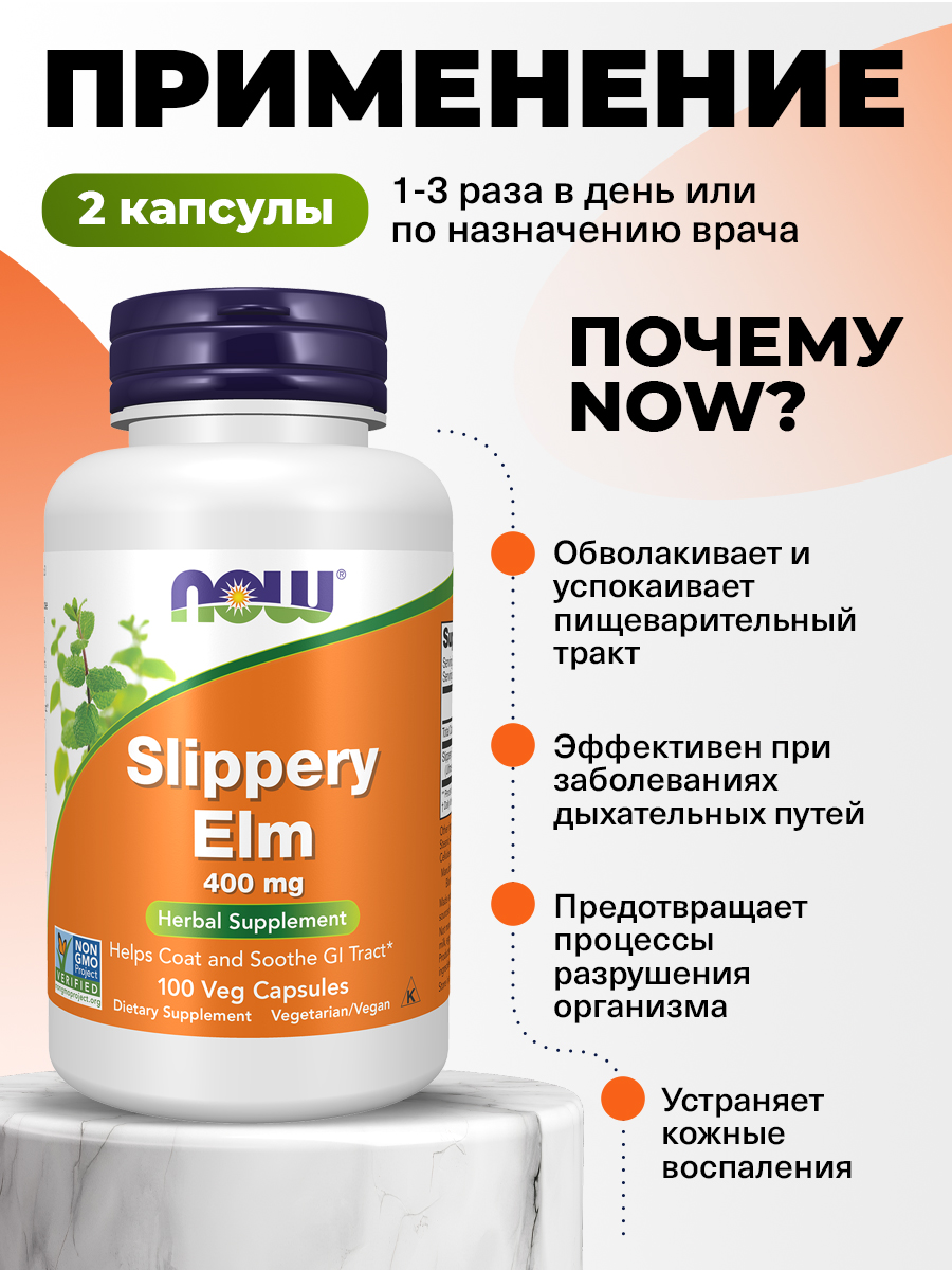 Now, SLIPPERY ELM 400mg 100 VCAPS